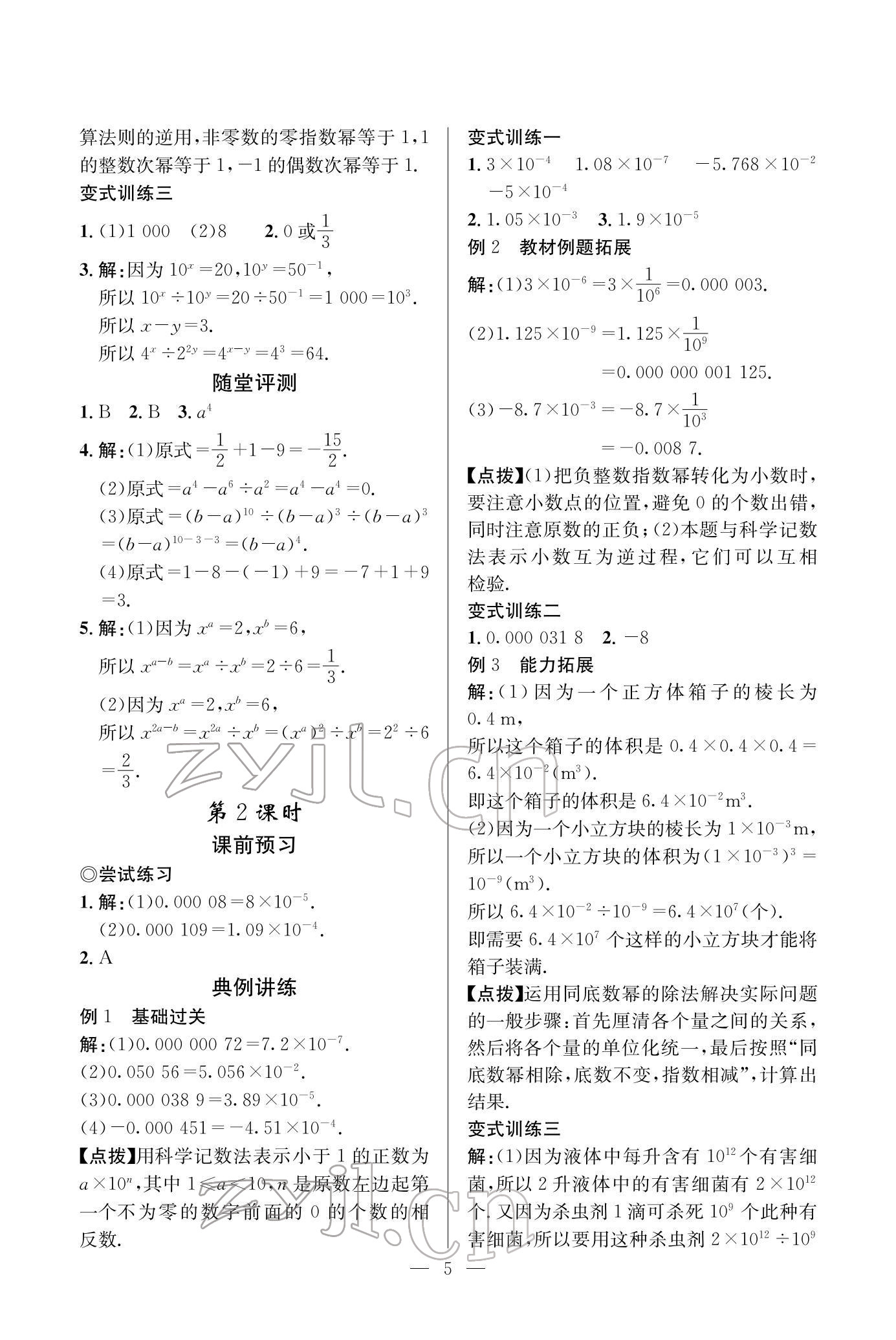 2022年课内达标同步学案初数一号七年级数学下册北师大版 参考答案第5页