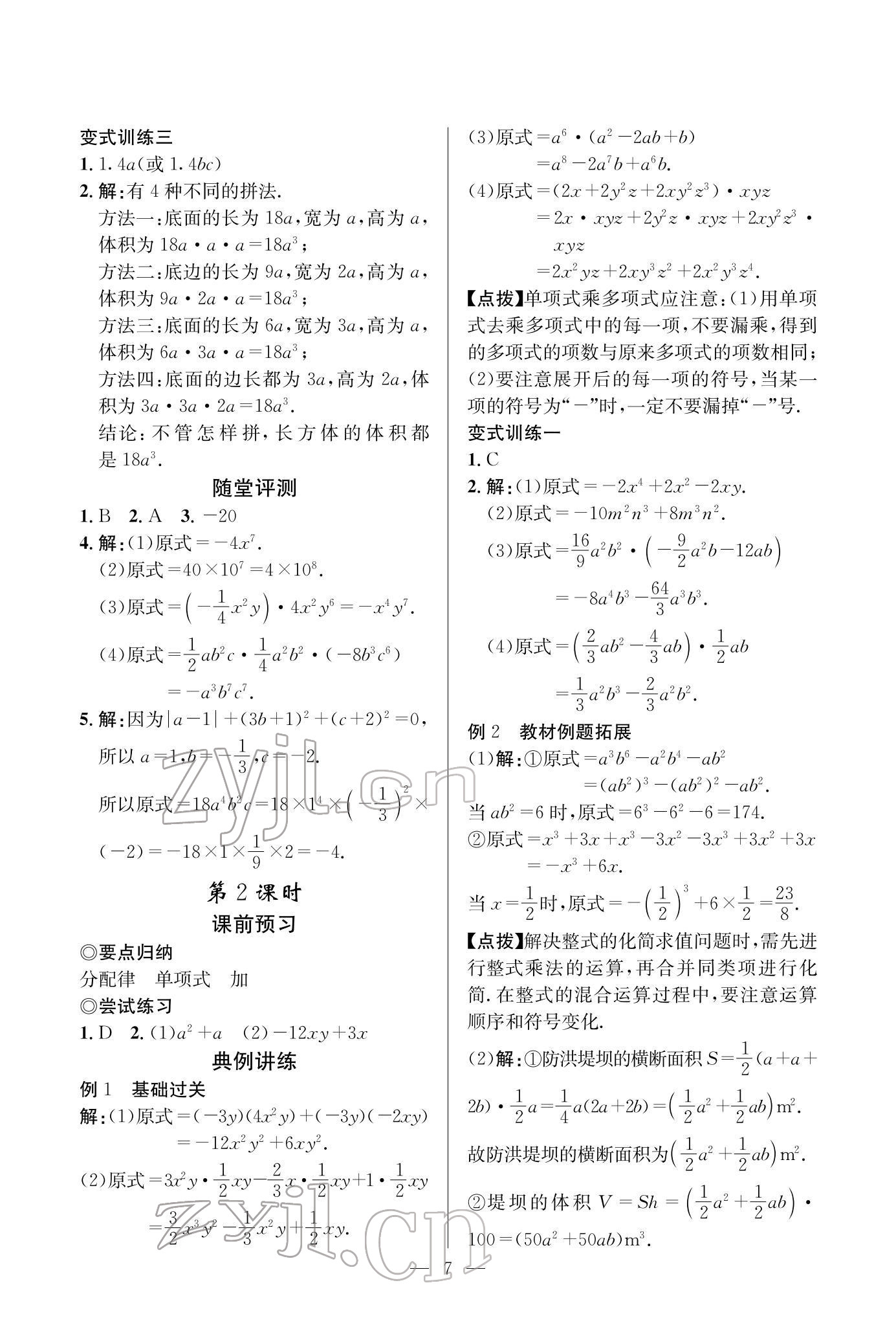 2022年课内达标同步学案初数一号七年级数学下册北师大版 参考答案第7页