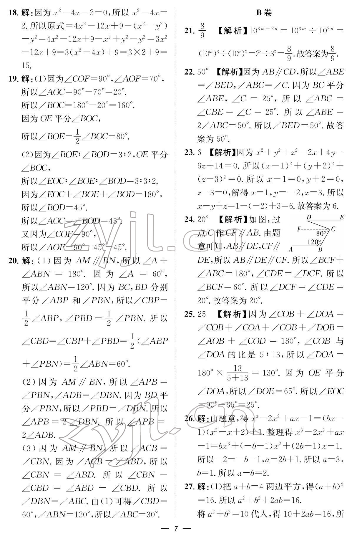 2022年课内达标同步学案初数一号七年级数学下册北师大版 参考答案第7页