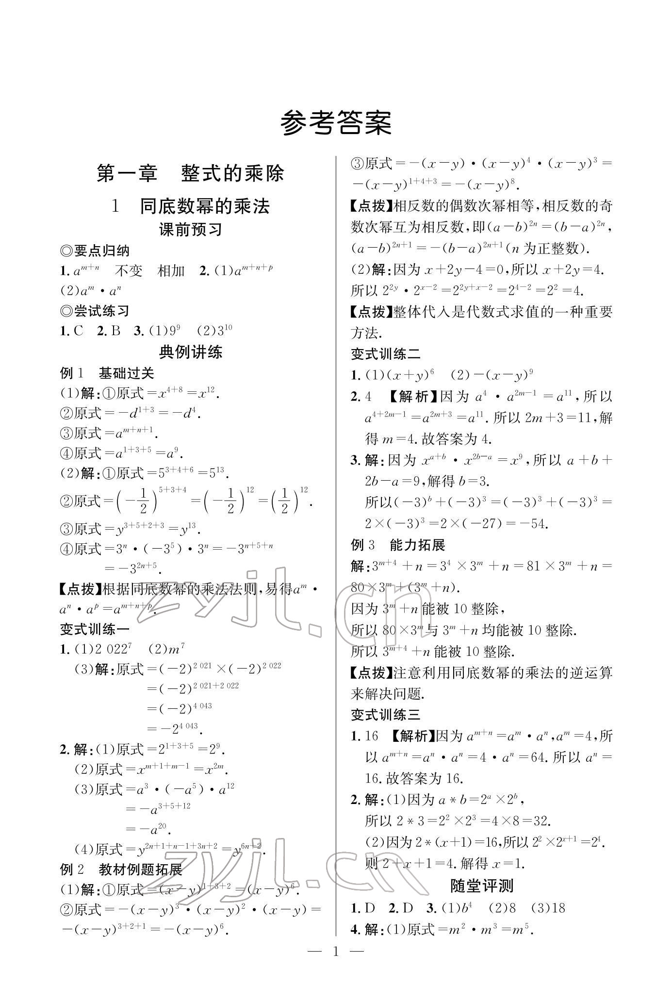 2022年课内达标同步学案初数一号七年级数学下册北师大版 参考答案第1页