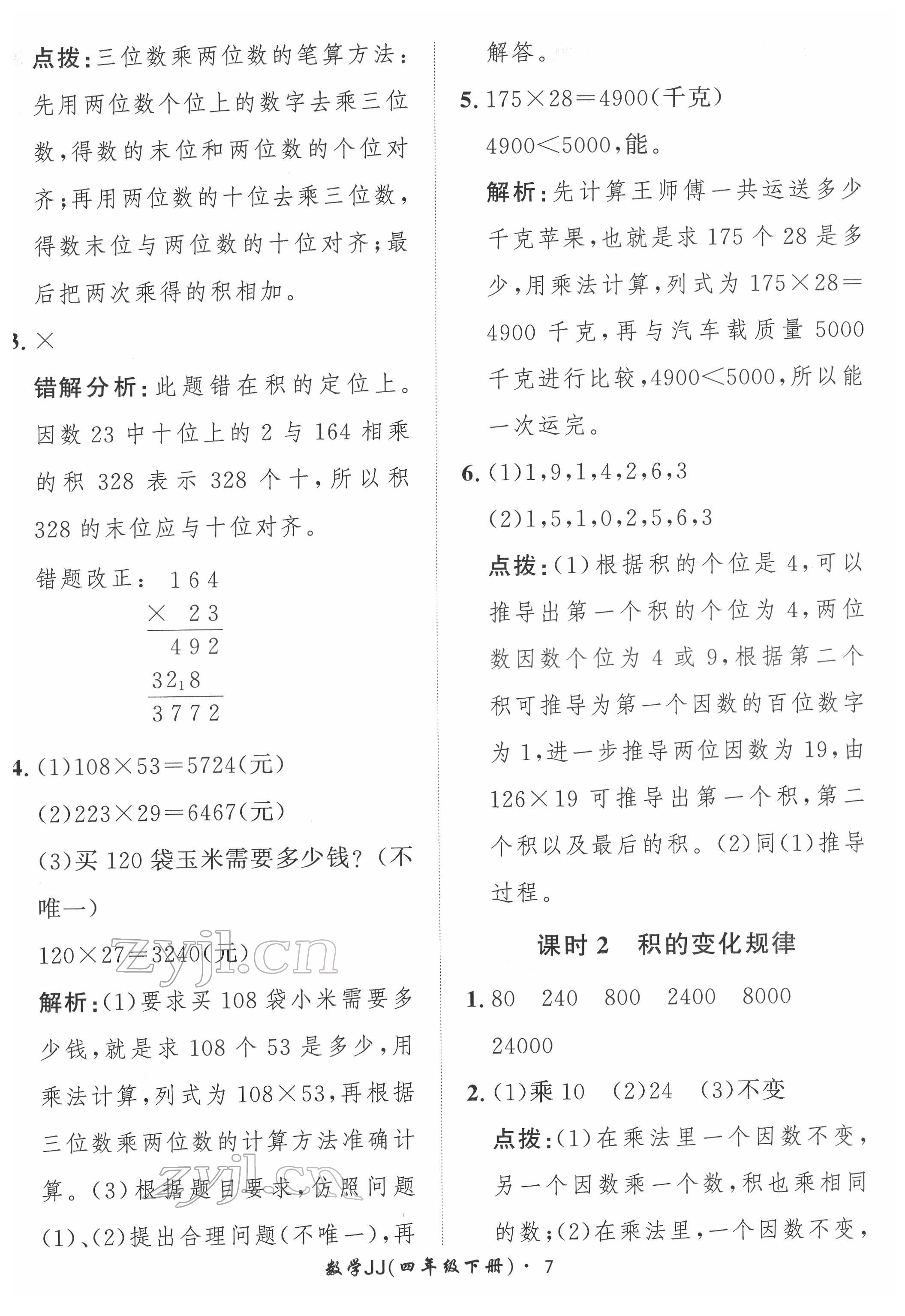 2022年黃岡360定制課時四年級數(shù)學(xué)下冊冀教版 第7頁