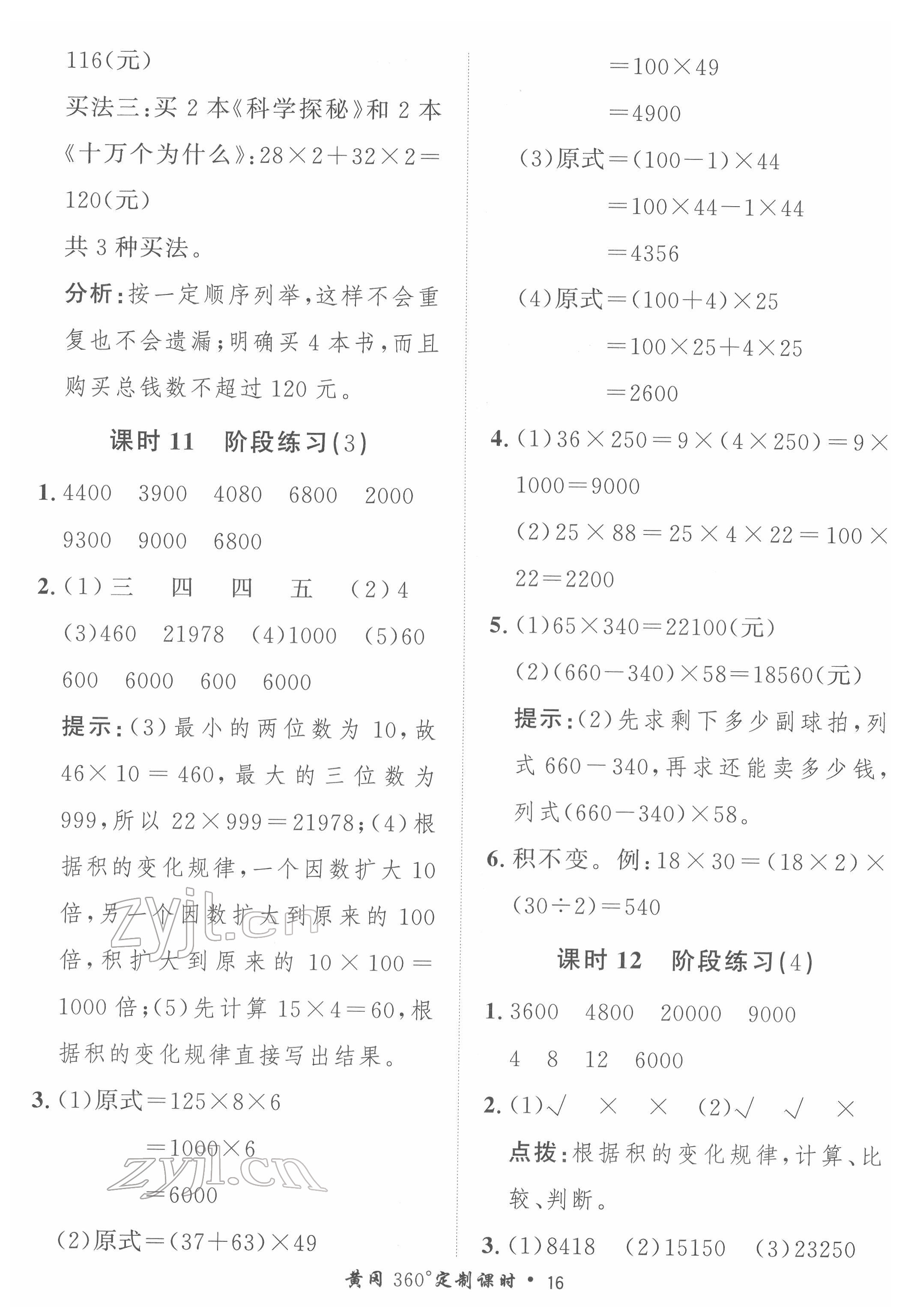 2022年黃岡360定制課時(shí)四年級(jí)數(shù)學(xué)下冊(cè)冀教版 第16頁(yè)