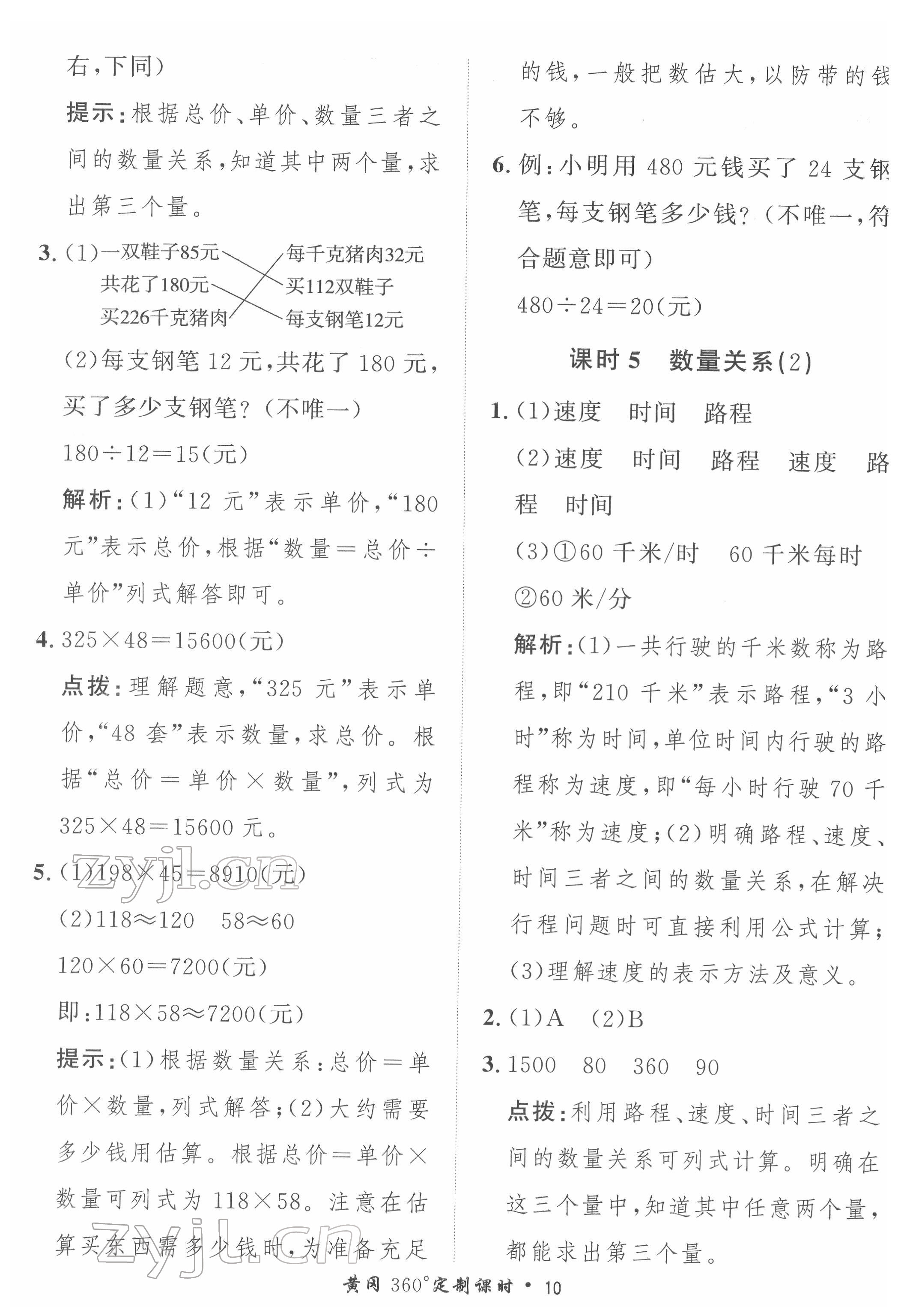 2022年黃岡360定制課時(shí)四年級數(shù)學(xué)下冊冀教版 第10頁