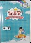 2022年新課堂同步學(xué)習(xí)與探究三年級(jí)語(yǔ)文下冊(cè)人教版棗莊專(zhuān)版