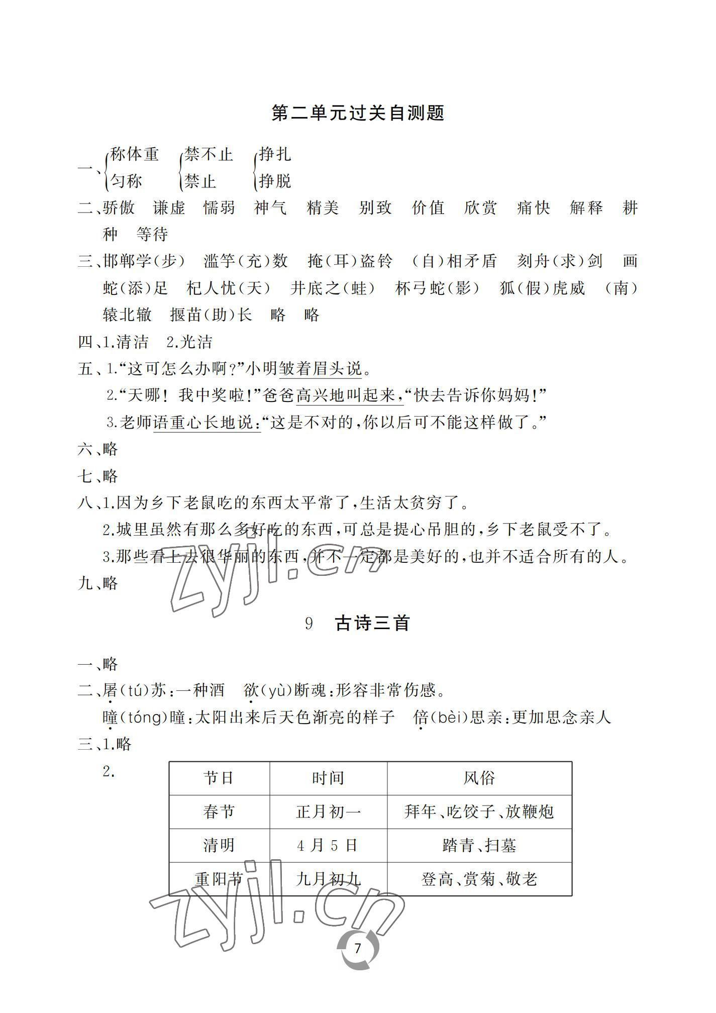 2022年新課堂同步學習與探究三年級語文下冊人教版棗莊專版 參考答案第7頁