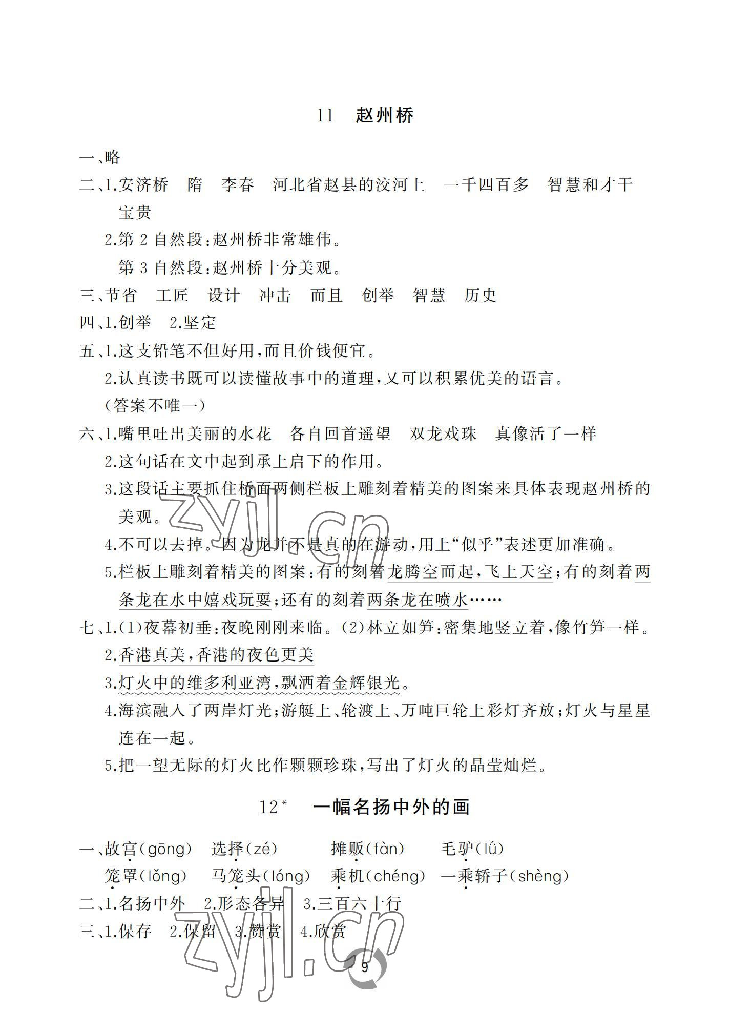 2022年新課堂同步學習與探究三年級語文下冊人教版棗莊專版 參考答案第9頁