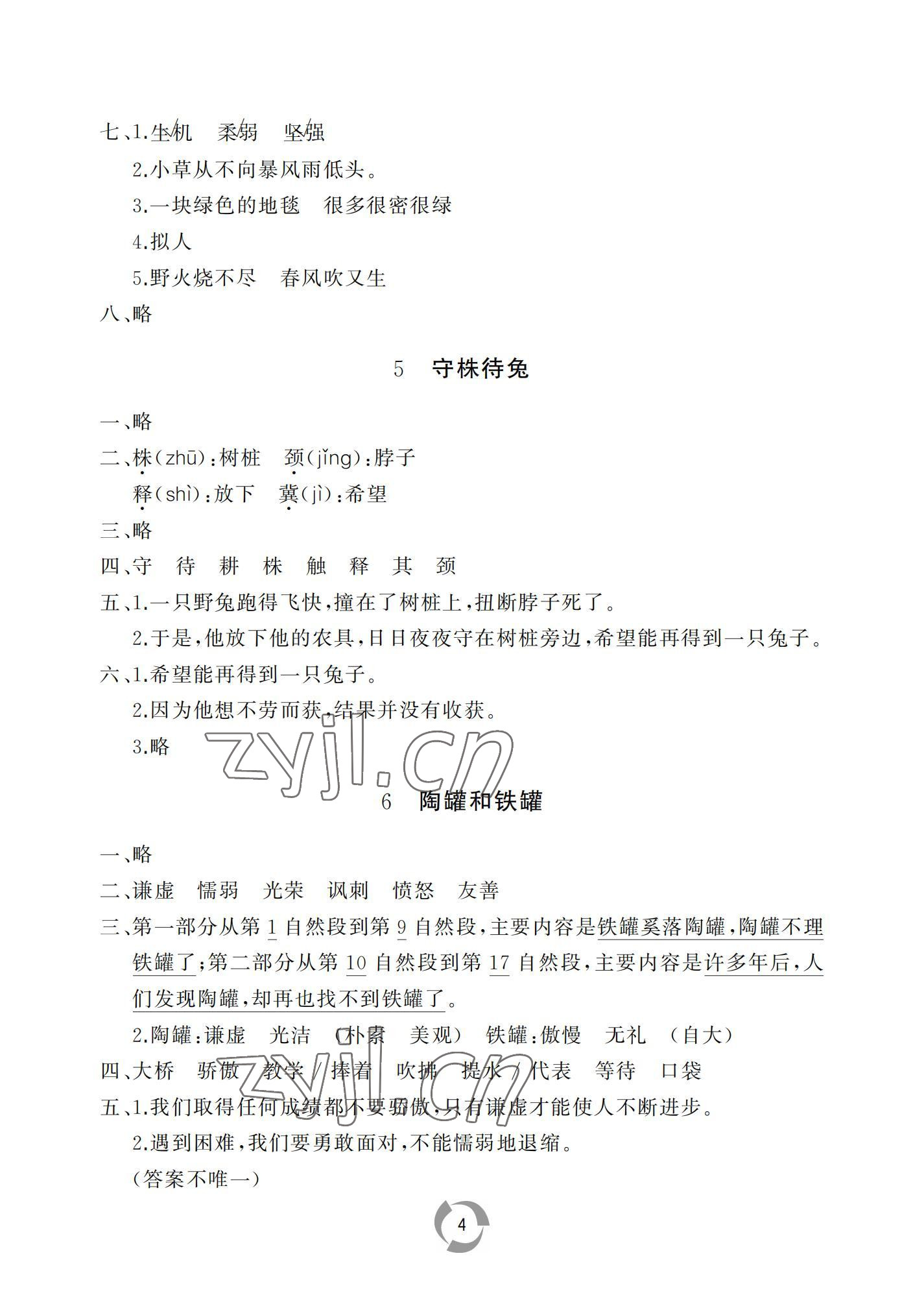 2022年新課堂同步學(xué)習(xí)與探究三年級(jí)語(yǔ)文下冊(cè)人教版棗莊專版 參考答案第4頁(yè)