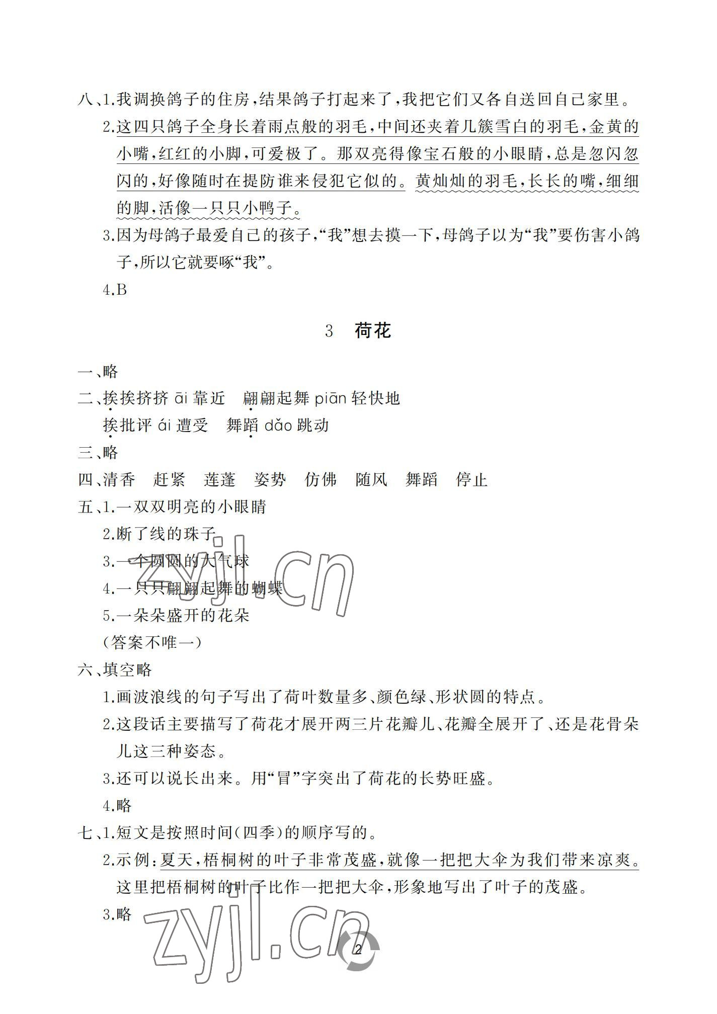 2022年新課堂同步學(xué)習(xí)與探究三年級(jí)語(yǔ)文下冊(cè)人教版棗莊專(zhuān)版 參考答案第2頁(yè)