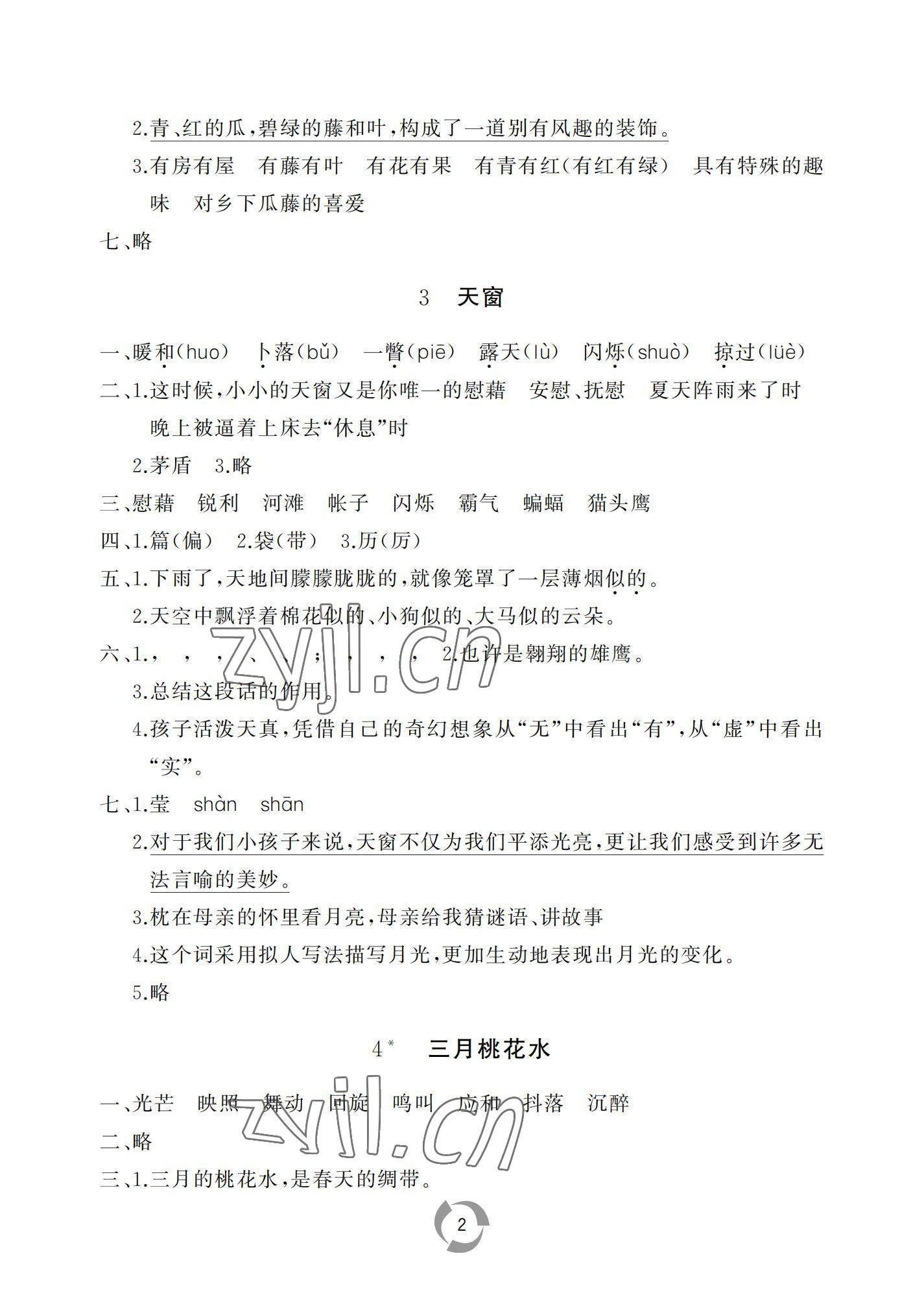 2022年新課堂同步學(xué)習(xí)與探究四年級(jí)語(yǔ)文下冊(cè)人教版棗莊專(zhuān)版 參考答案第2頁(yè)