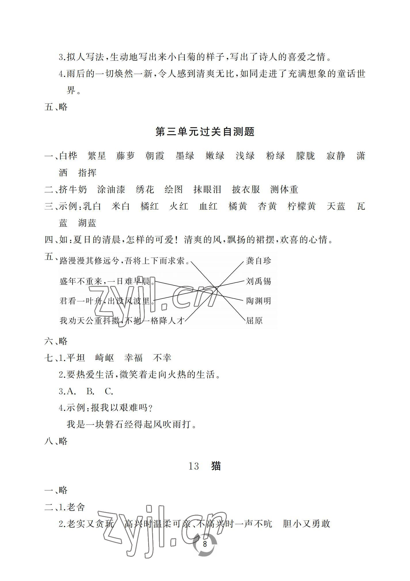 2022年新課堂同步學(xué)習(xí)與探究四年級(jí)語文下冊(cè)人教版棗莊專版 參考答案第8頁