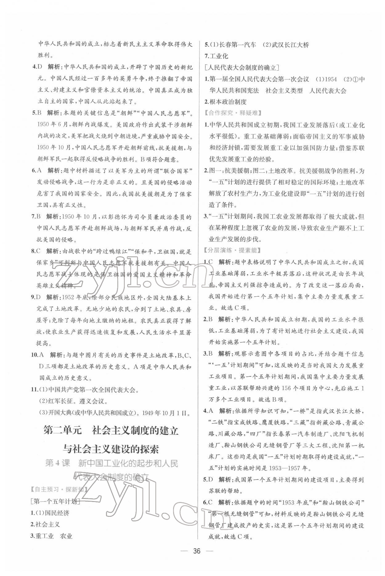 2022年同步導(dǎo)學(xué)案課時練八年級歷史下冊人教版 第4頁