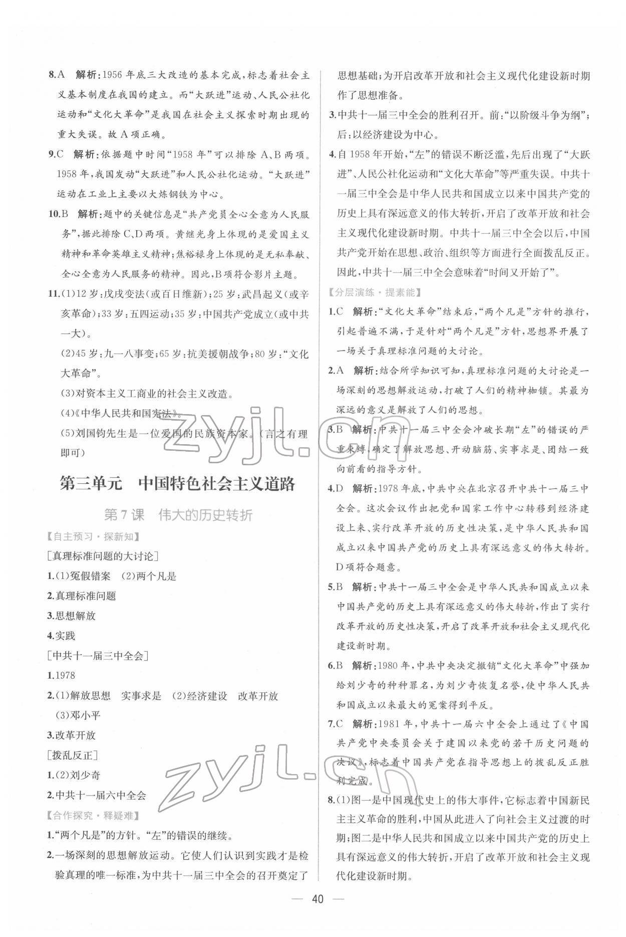 2022年同步導(dǎo)學(xué)案課時練八年級歷史下冊人教版 第8頁