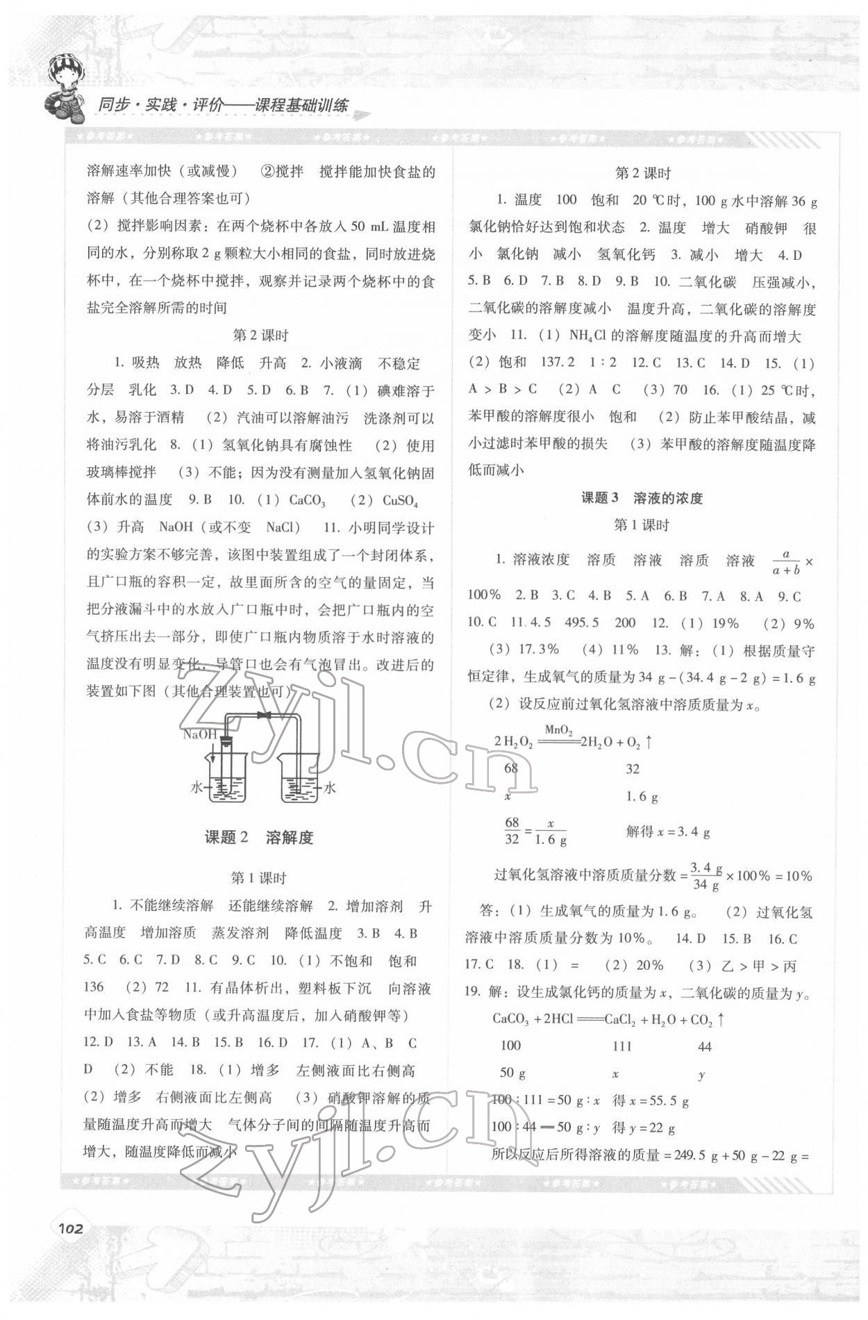 2022年同步實踐評價課程基礎(chǔ)訓練九年級化學下冊人教版 參考答案第3頁