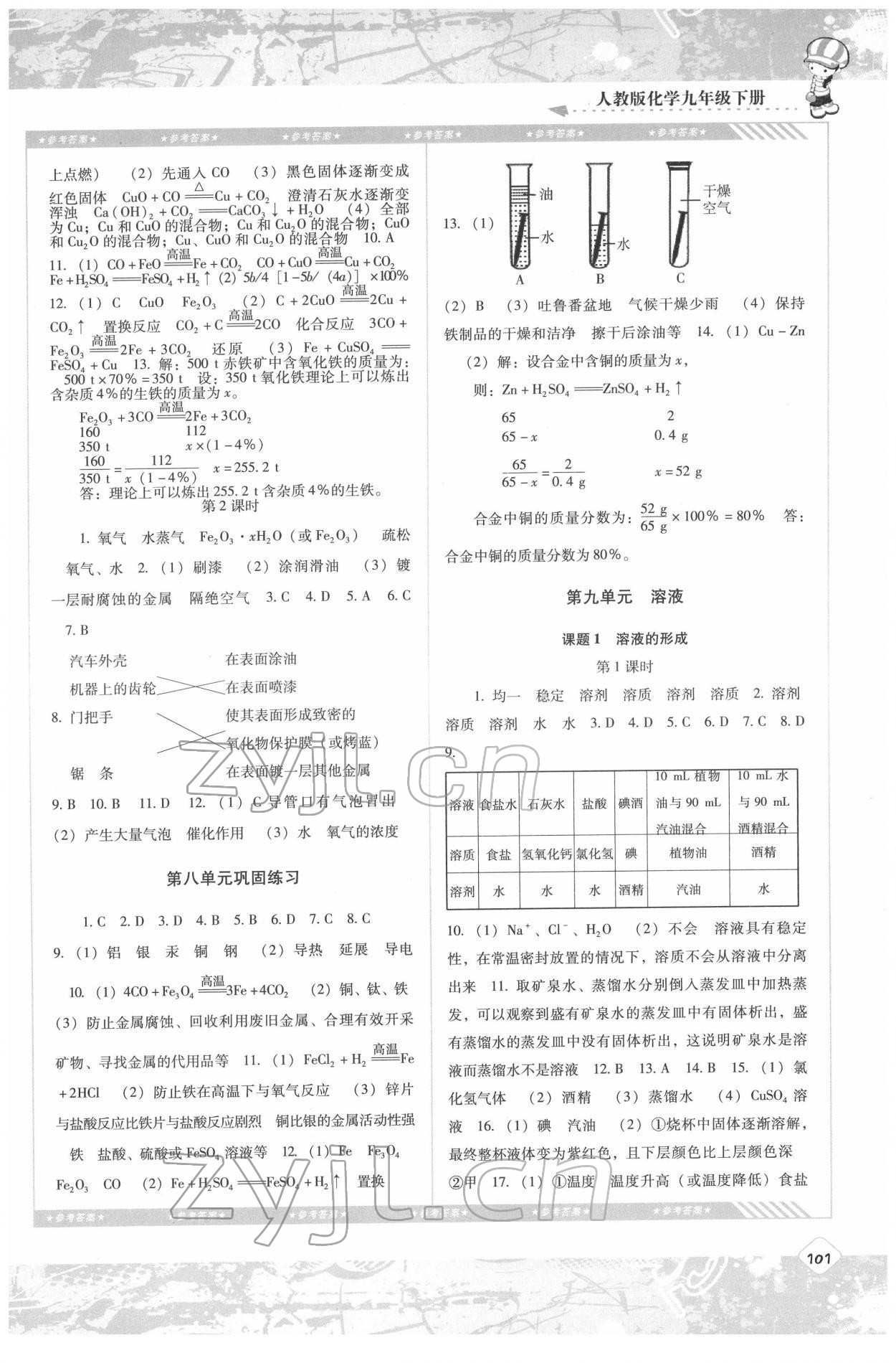 2022年同步实践评价课程基础训练九年级化学下册人教版 参考答案第2页