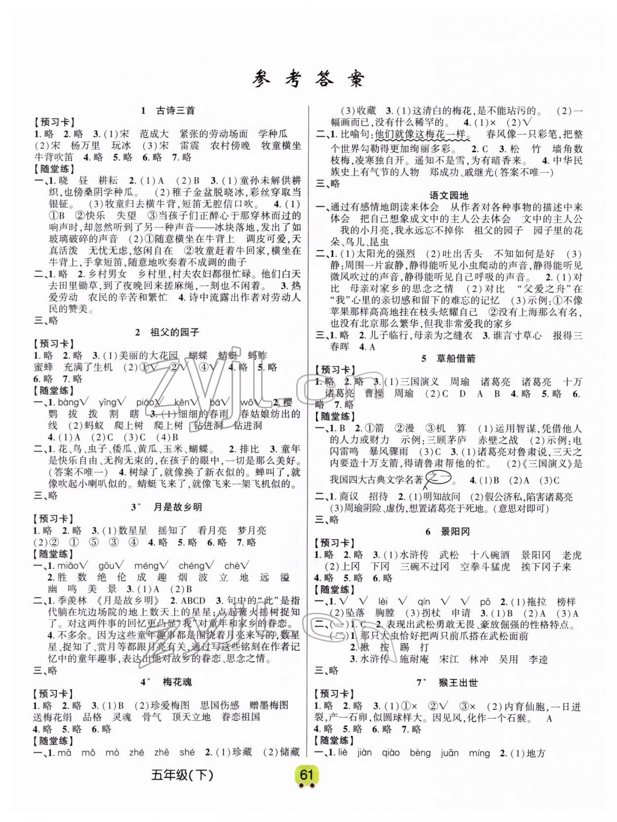 2022年新解新教材五年級(jí)語(yǔ)文下冊(cè)人教版 第1頁(yè)