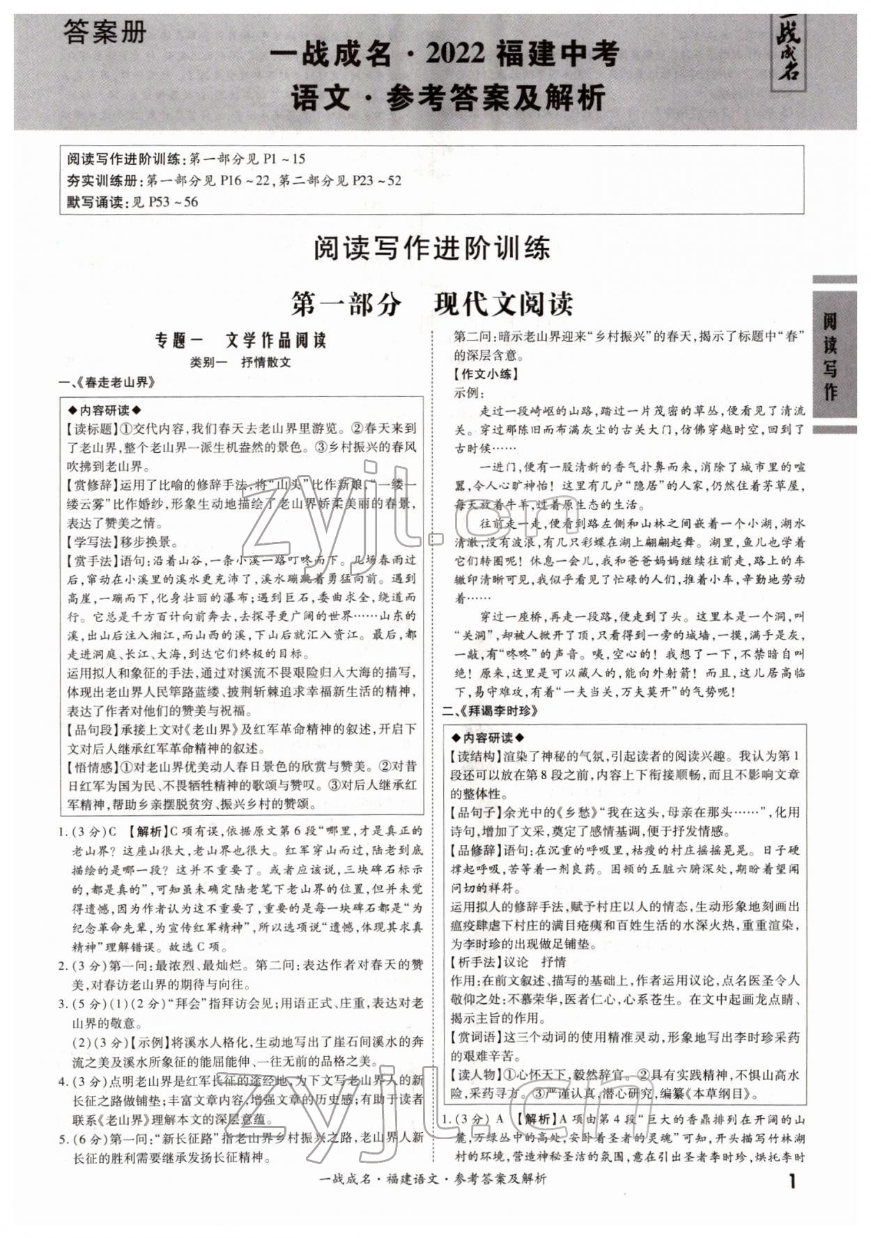 2022年一戰(zhàn)成名考前新方案語文福建專版 第1頁