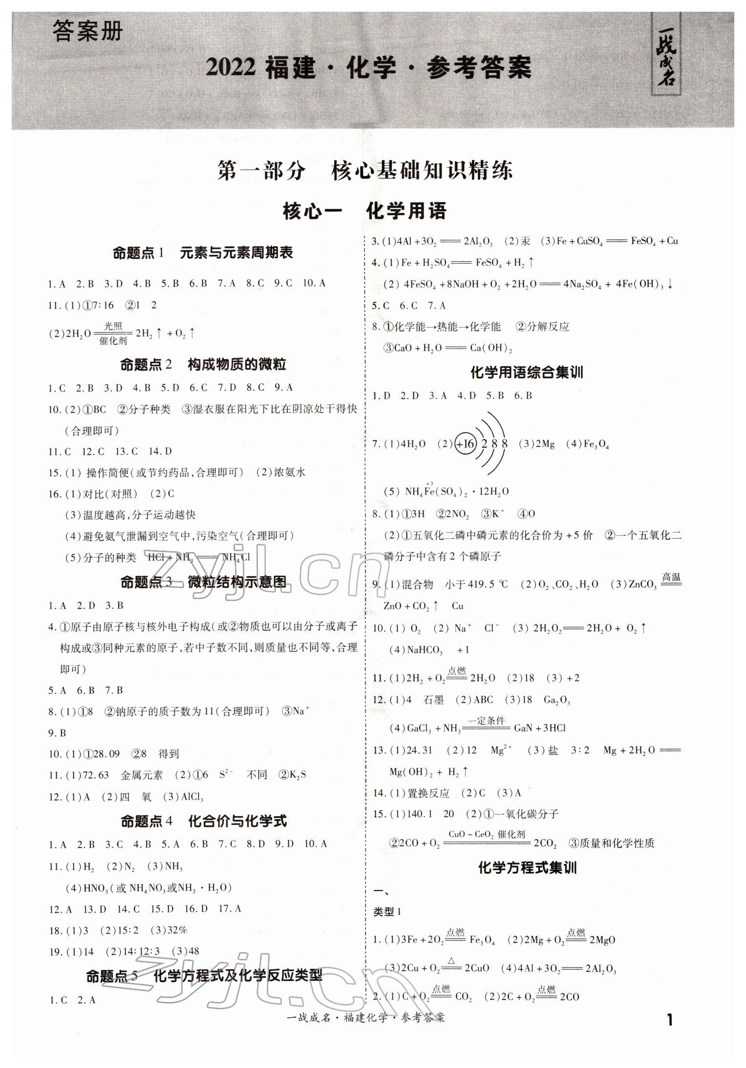 2022年一戰(zhàn)成名考前新方案化學(xué)福建專版 參考答案第1頁