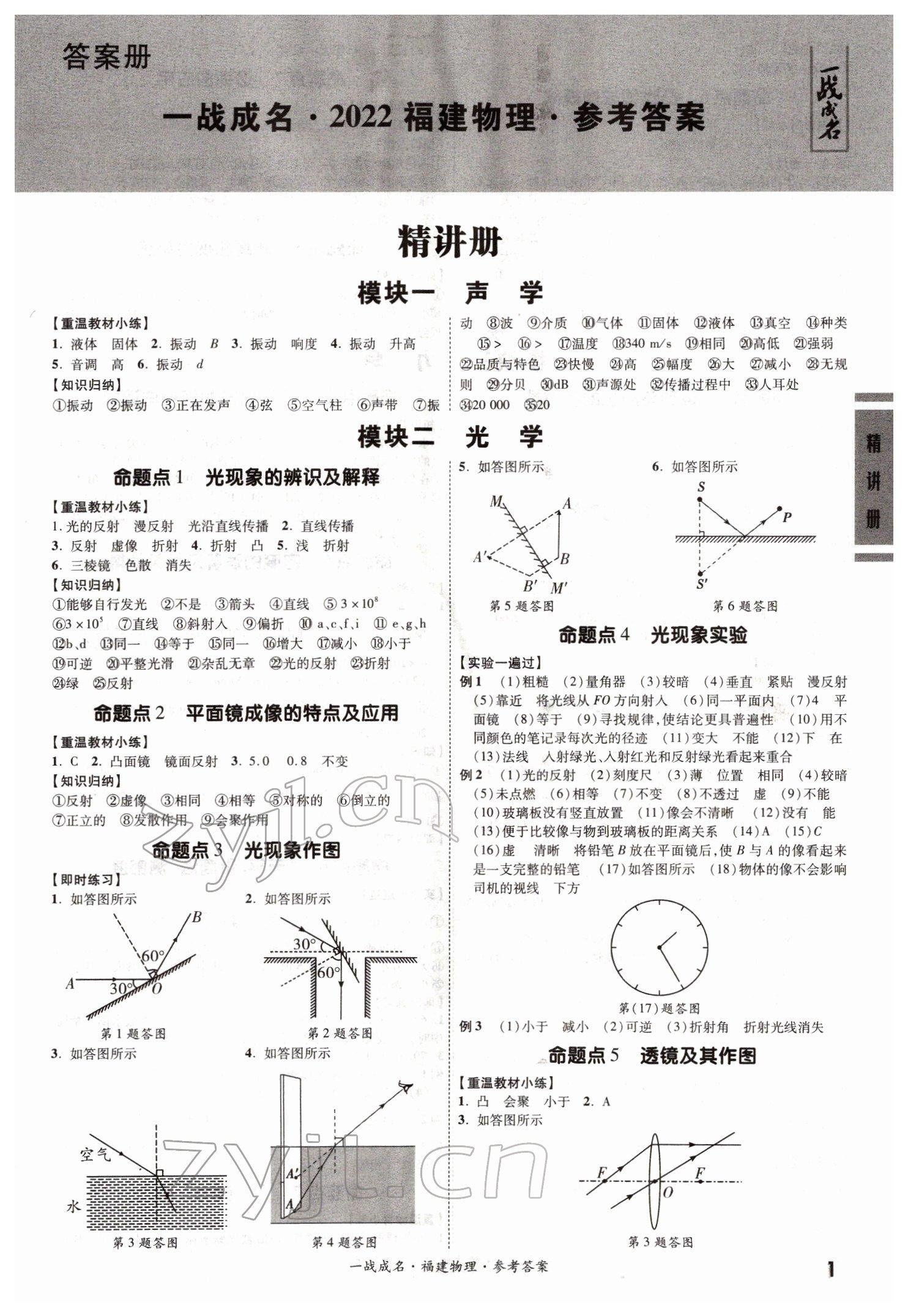 2022年一戰(zhàn)成名考前新方案物理福建專版 第1頁