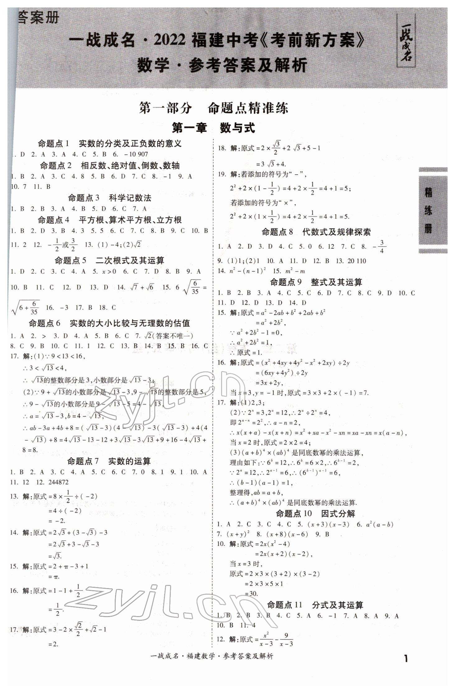 2022年一戰(zhàn)成名考前新方案數(shù)學(xué)福建專版 第1頁