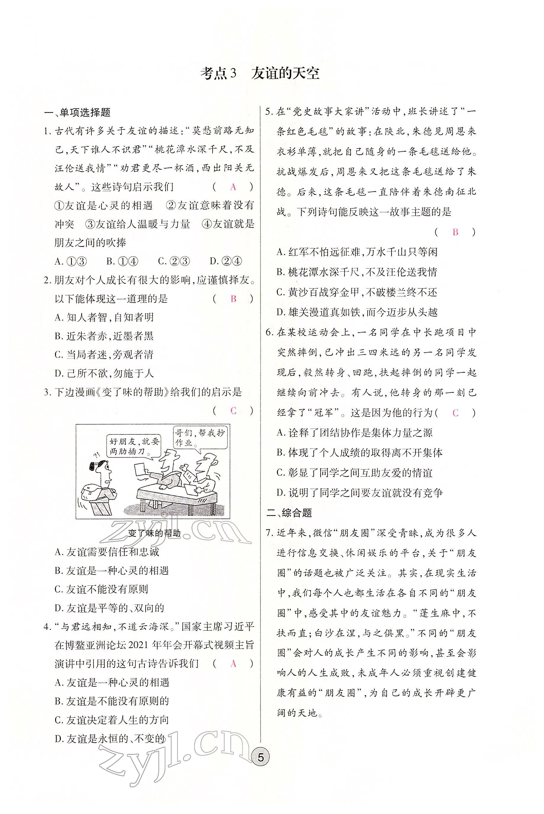 2022年學考新評價道德與法治人教版 參考答案第27頁