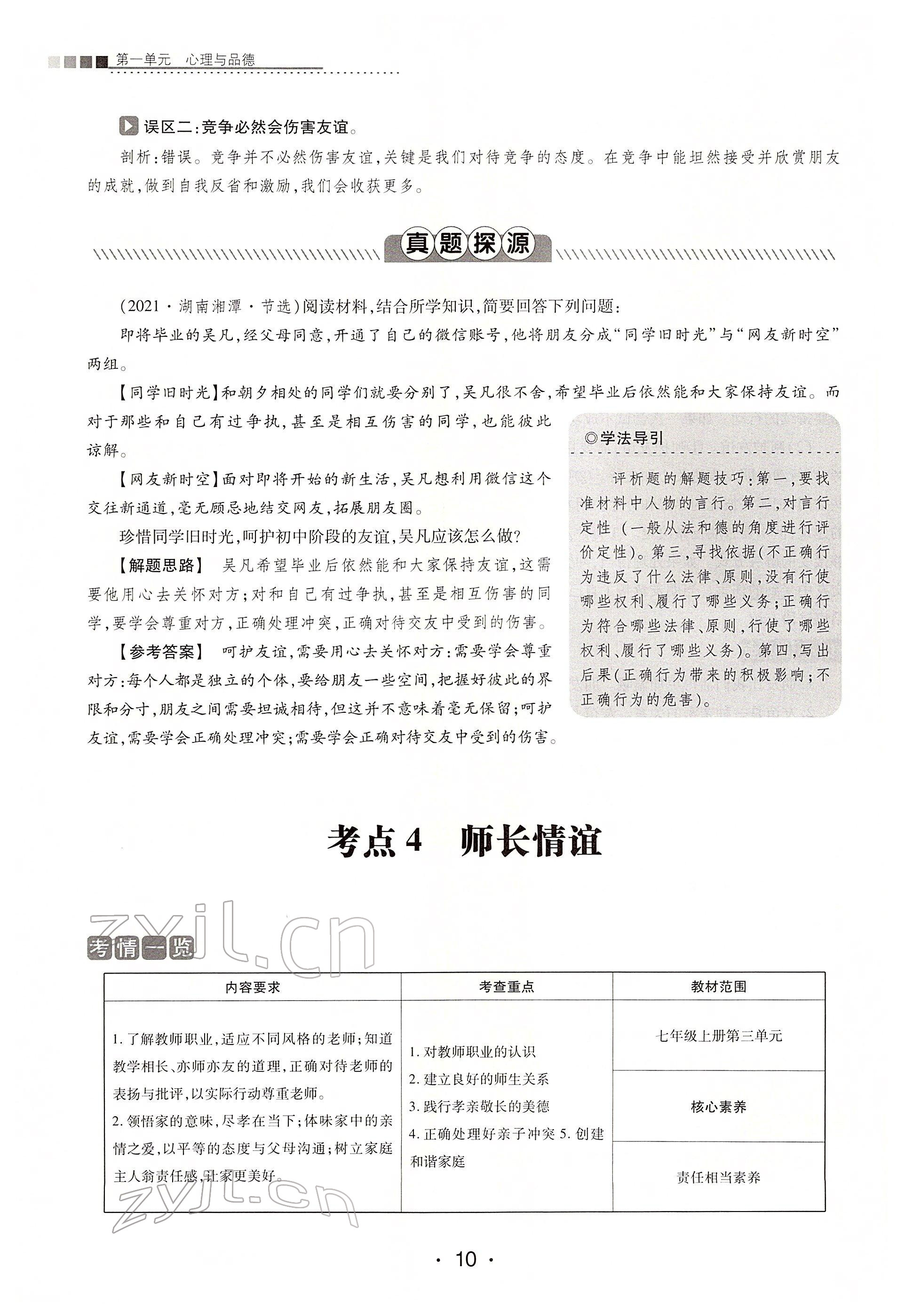2022年學考新評價道德與法治人教版 第10頁