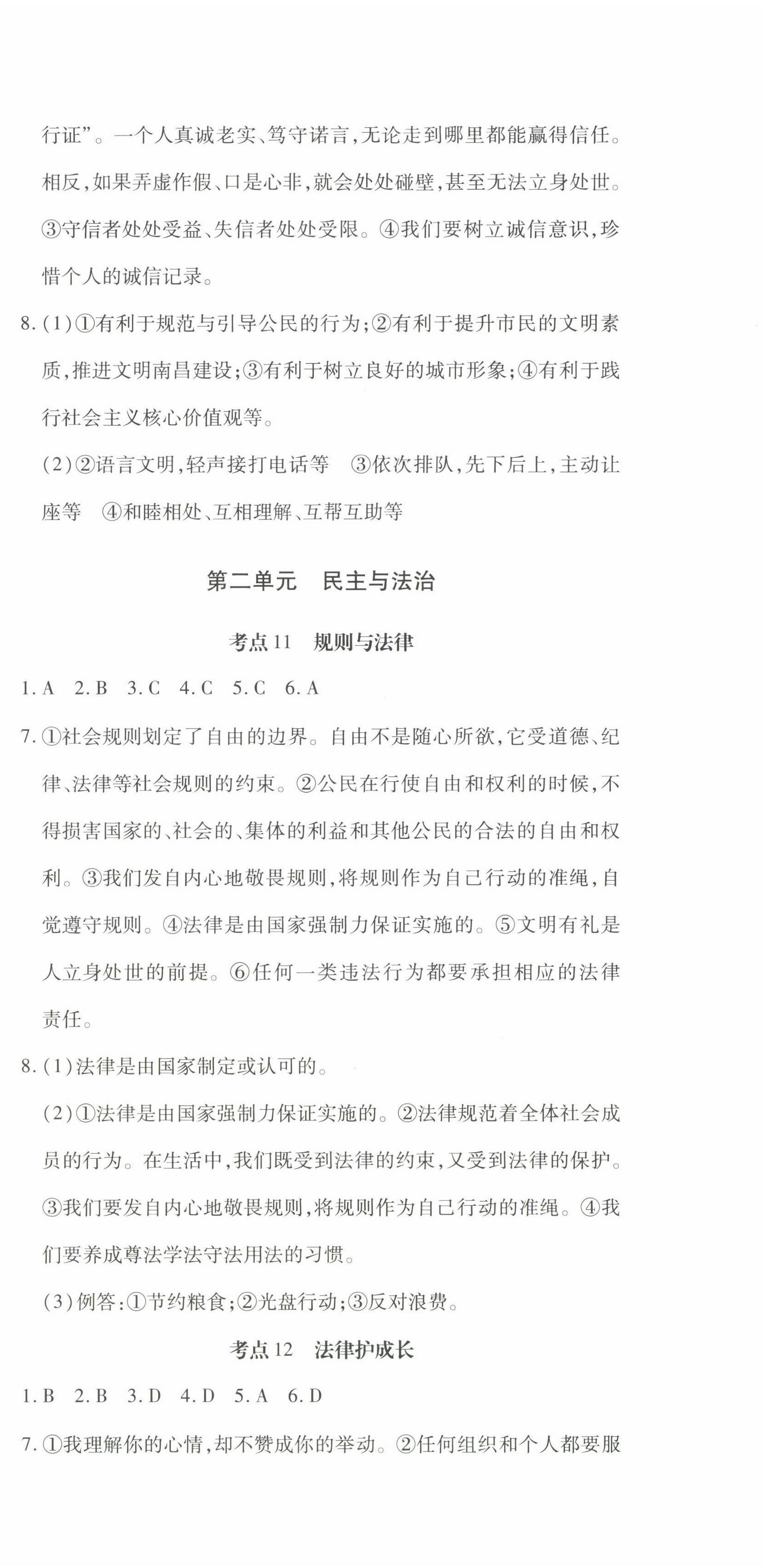 2022年學(xué)考新評(píng)價(jià)道德與法治人教版 參考答案第21頁(yè)