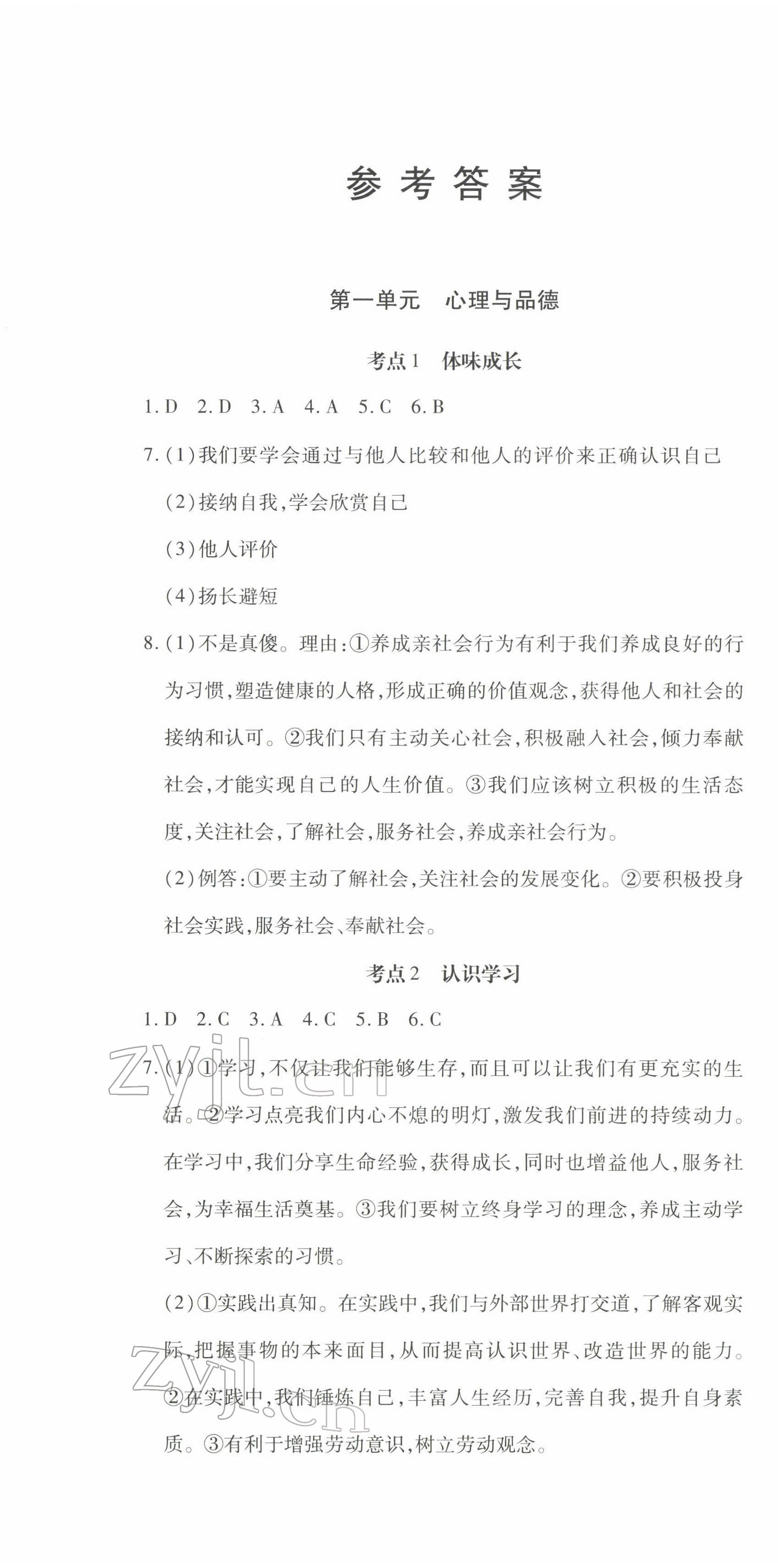 2022年學考新評價道德與法治人教版 參考答案第15頁
