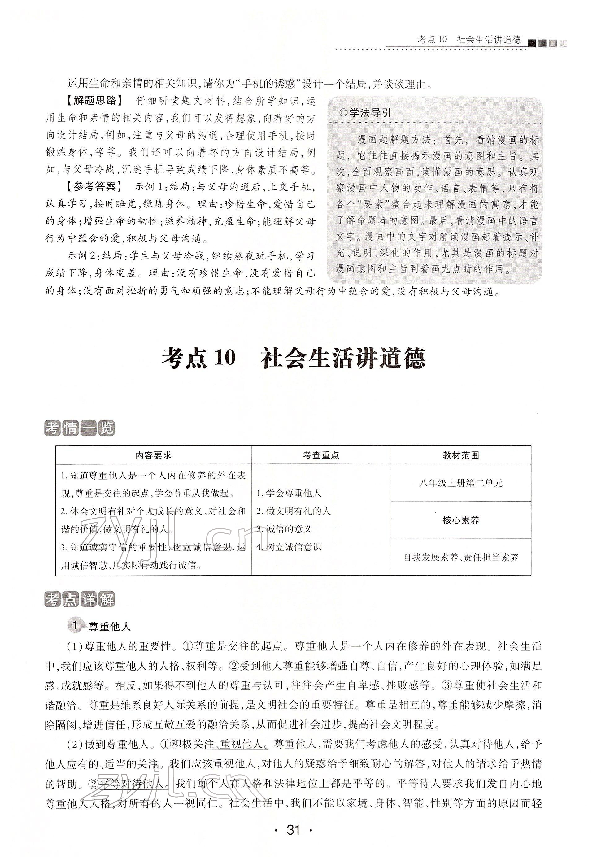 2022年學考新評價道德與法治人教版 第31頁