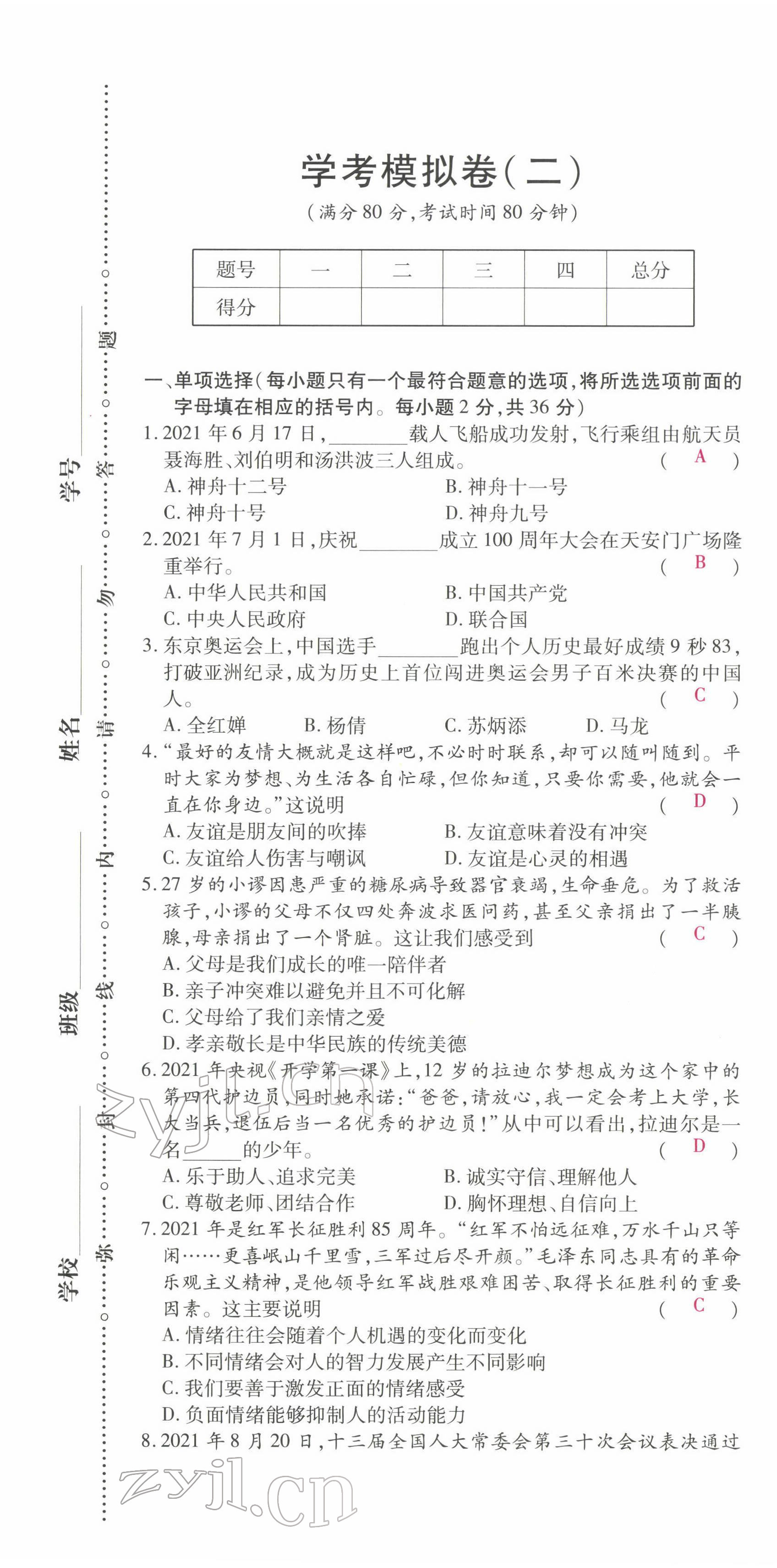 2022年學考新評價道德與法治人教版 參考答案第7頁