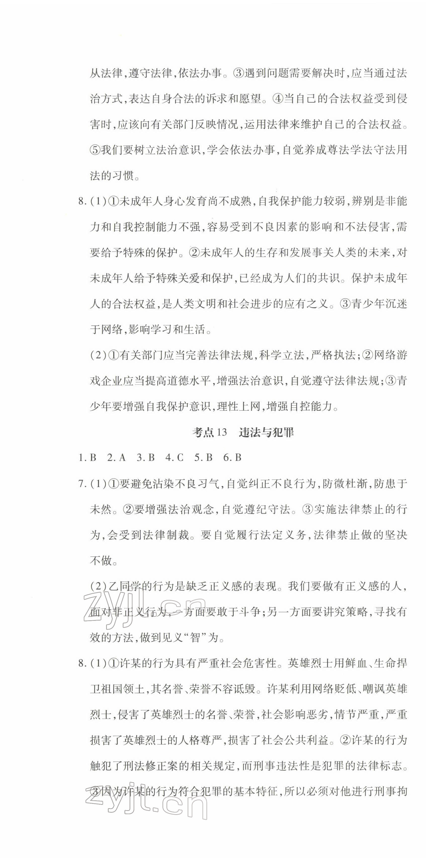 2022年學考新評價道德與法治人教版 參考答案第23頁