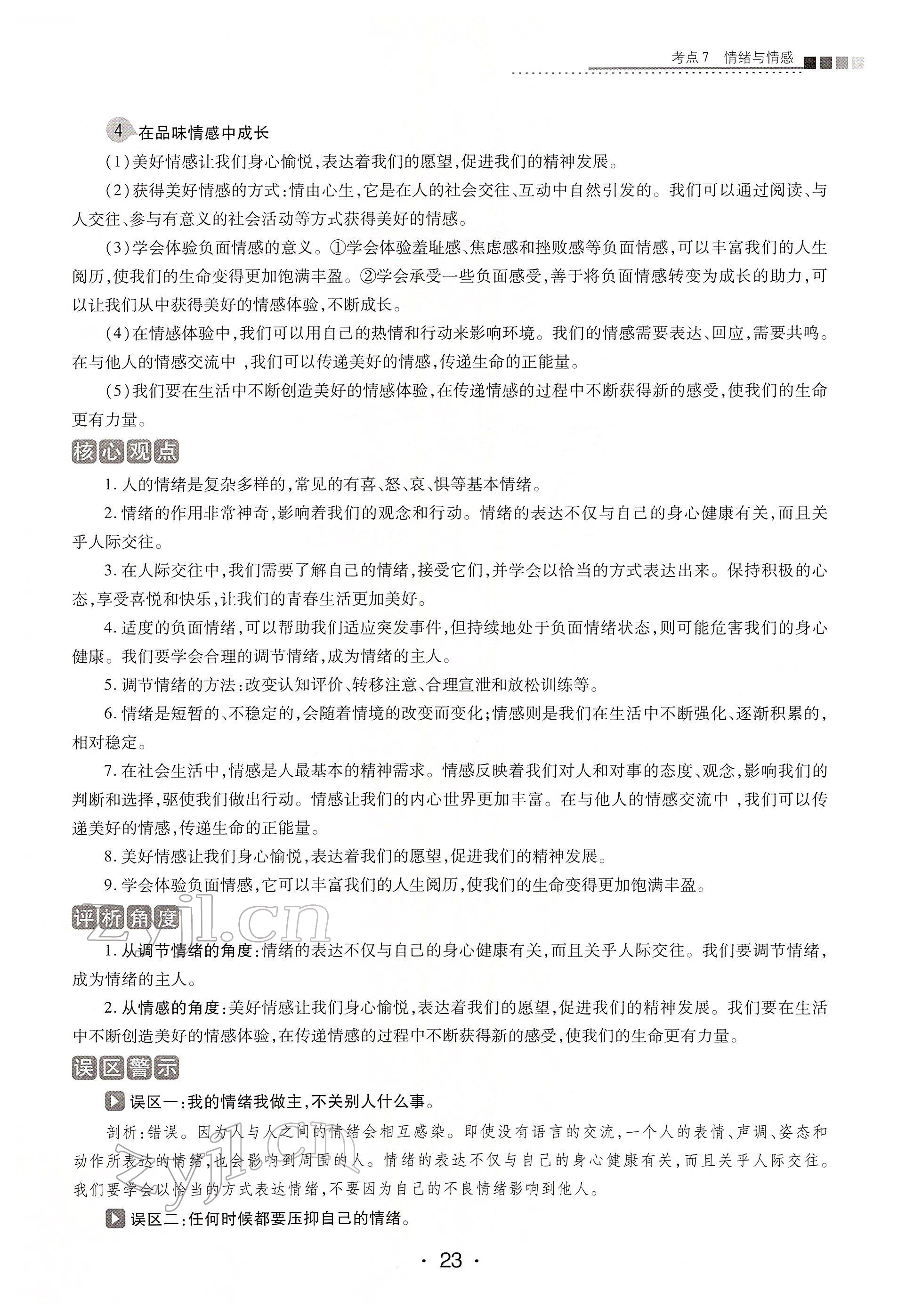 2022年學考新評價道德與法治人教版 第23頁