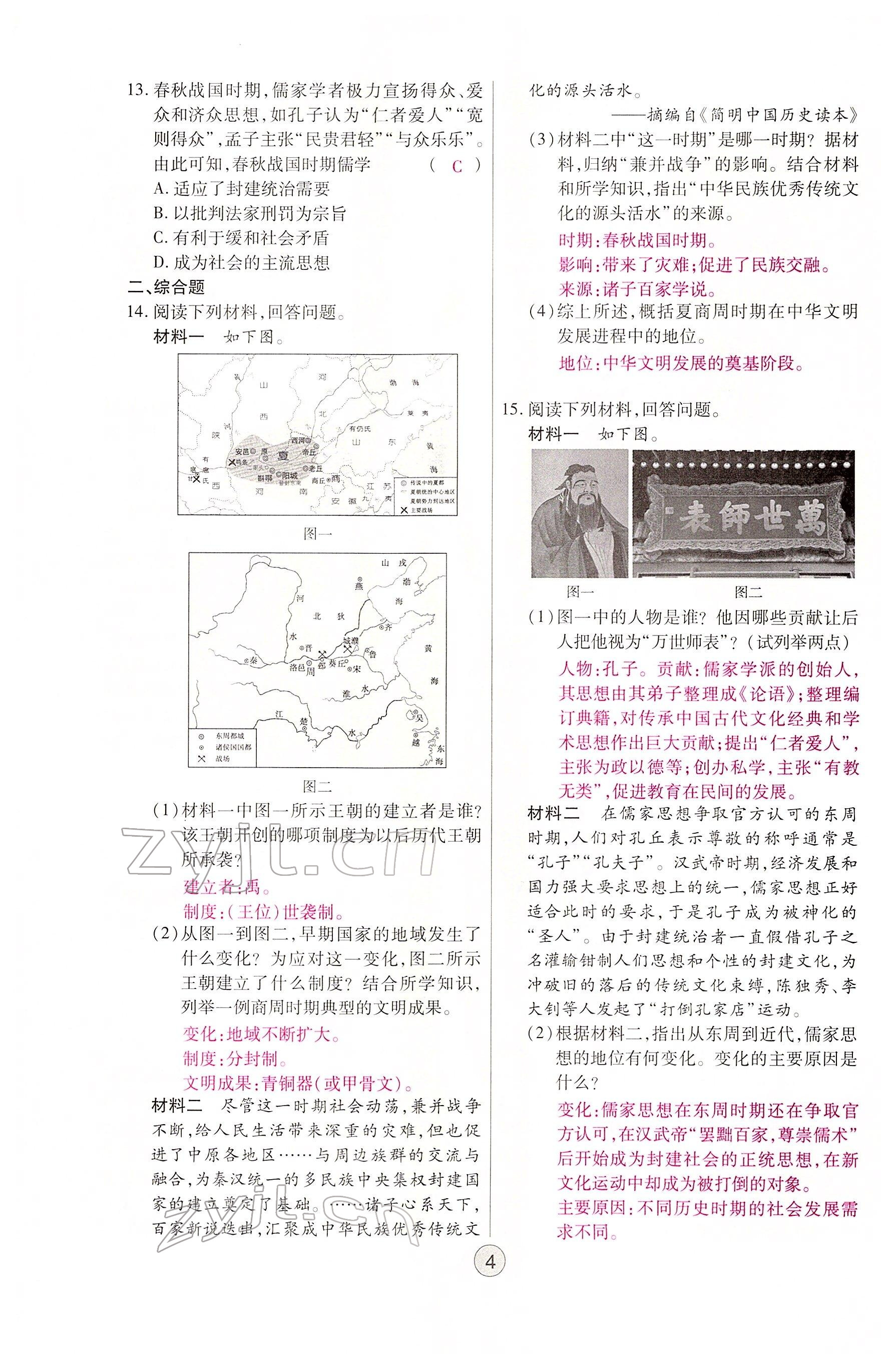2022年學考新評價歷史人教版 參考答案第4頁