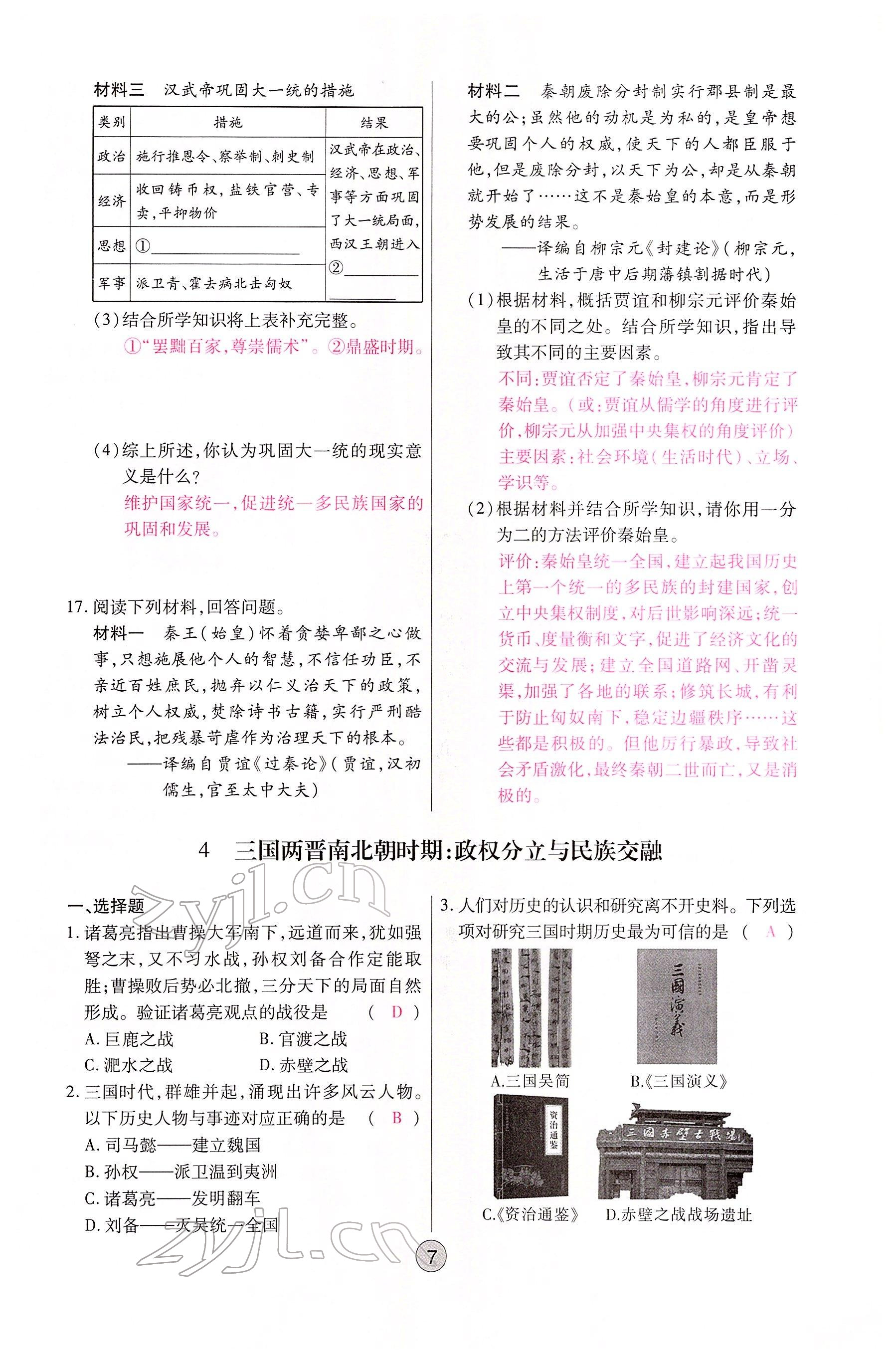 2022年学考新评价历史人教版 参考答案第7页