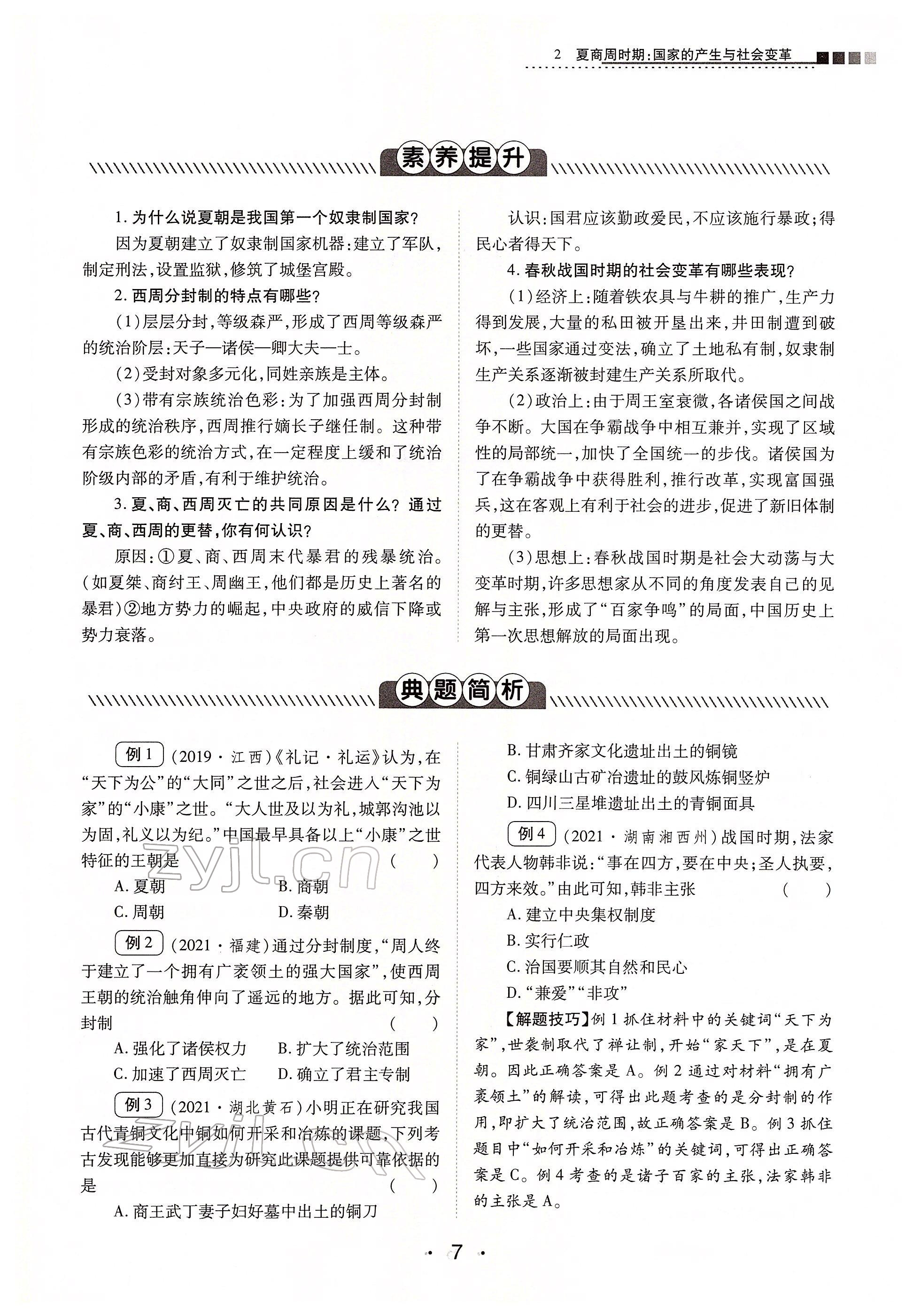 2022年學考新評價歷史人教版 第7頁