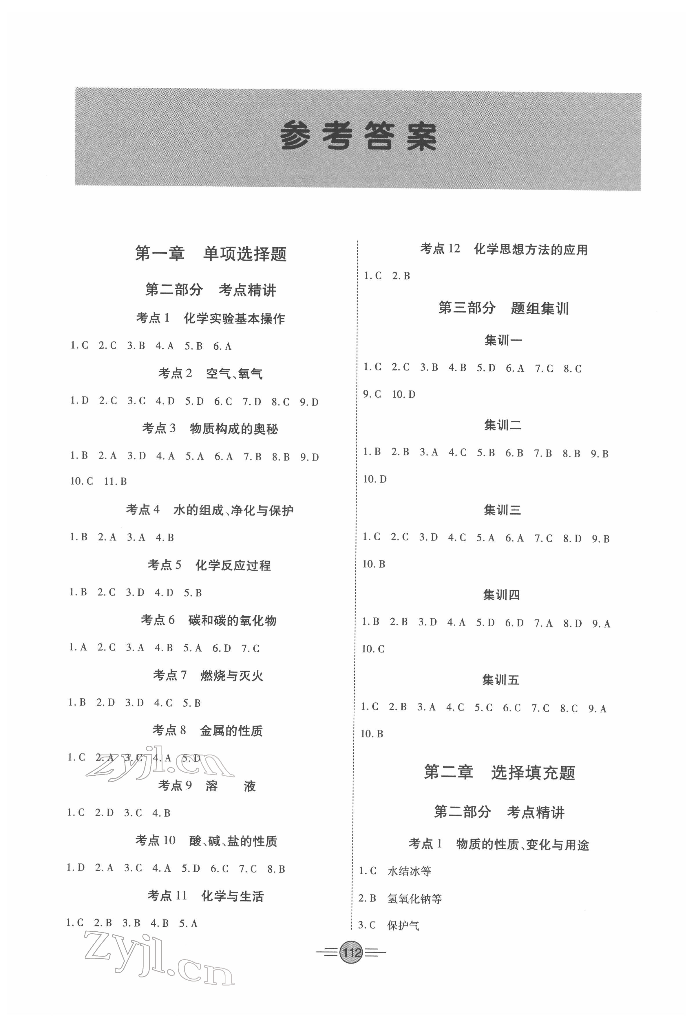 2022年專項(xiàng)新評(píng)價(jià)中考二輪化學(xué)江西專版 參考答案第1頁(yè)