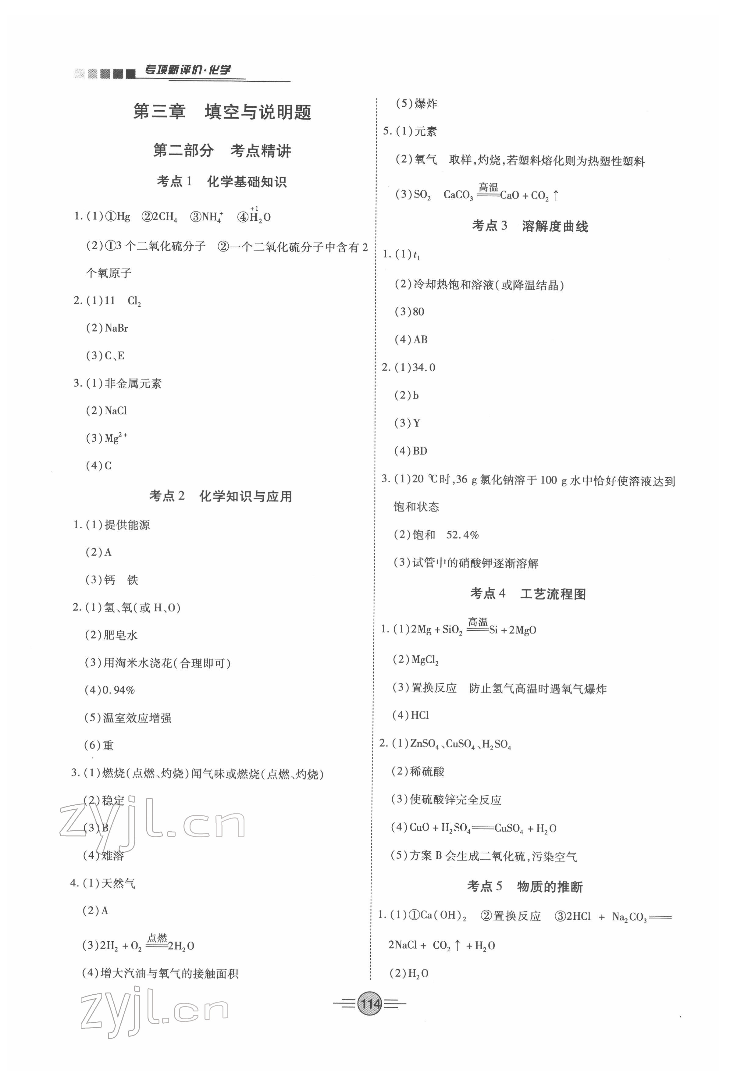 2022年專項(xiàng)新評價(jià)中考二輪化學(xué)江西專版 參考答案第3頁