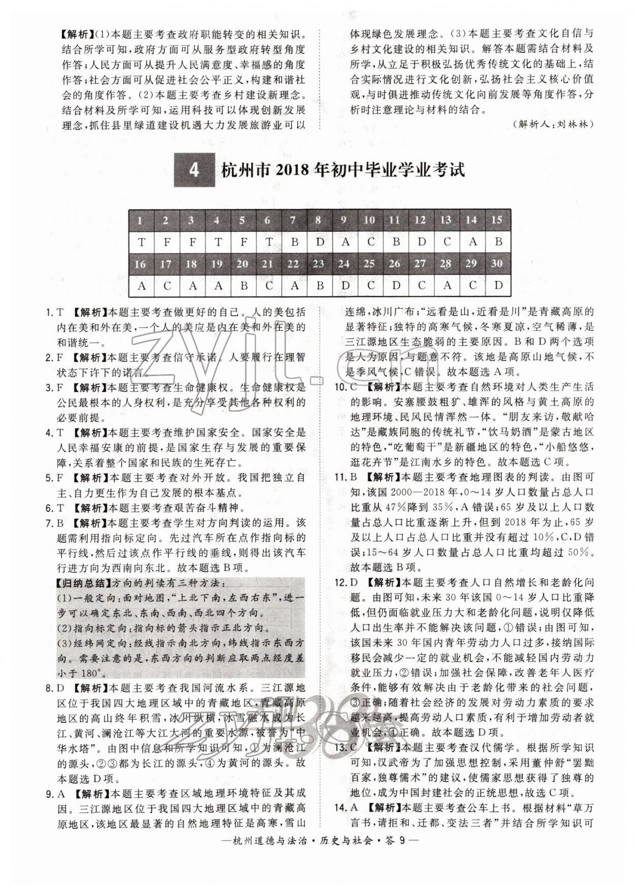 2022年天利38套中考試題精選道德與法治杭州專(zhuān)版 第9頁(yè)