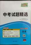 2022年天利38套中考試題精選英語(yǔ)杭州專(zhuān)版