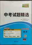 2022年天利38套中考試題精選數(shù)學(xué)杭州專版
