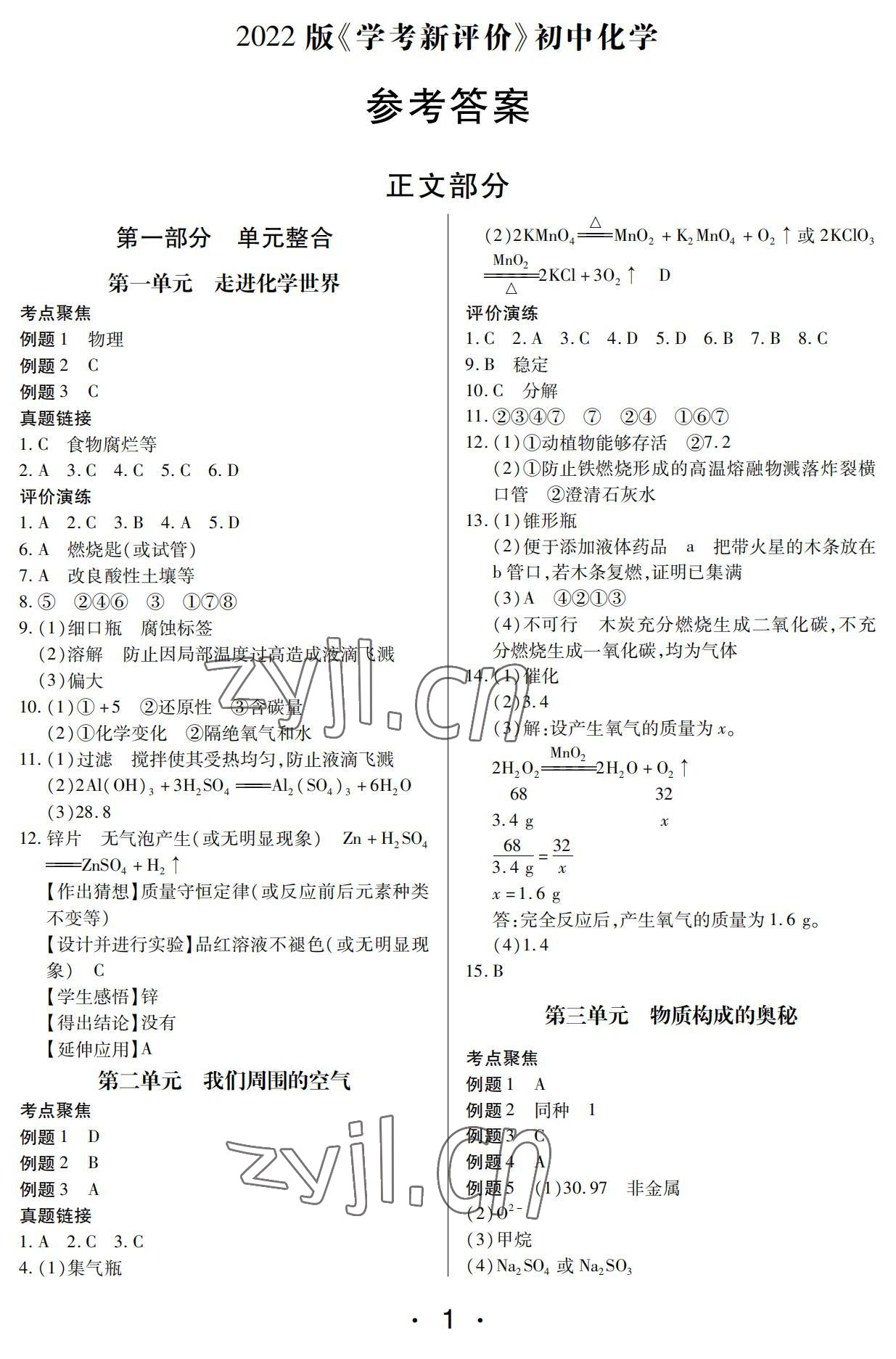 2022年学考新评价化学人教版 参考答案第1页