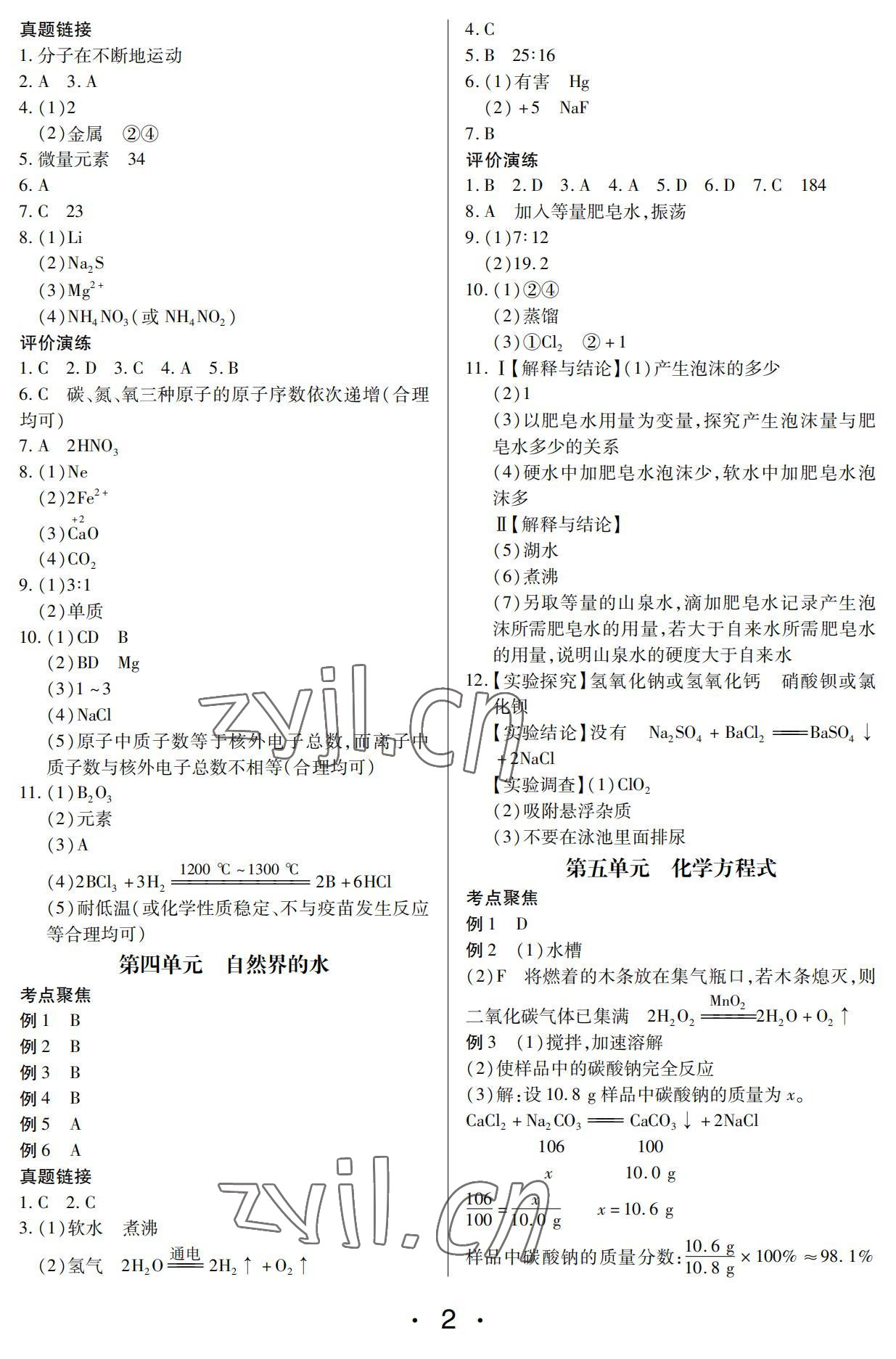 2022年学考新评价化学人教版 参考答案第2页