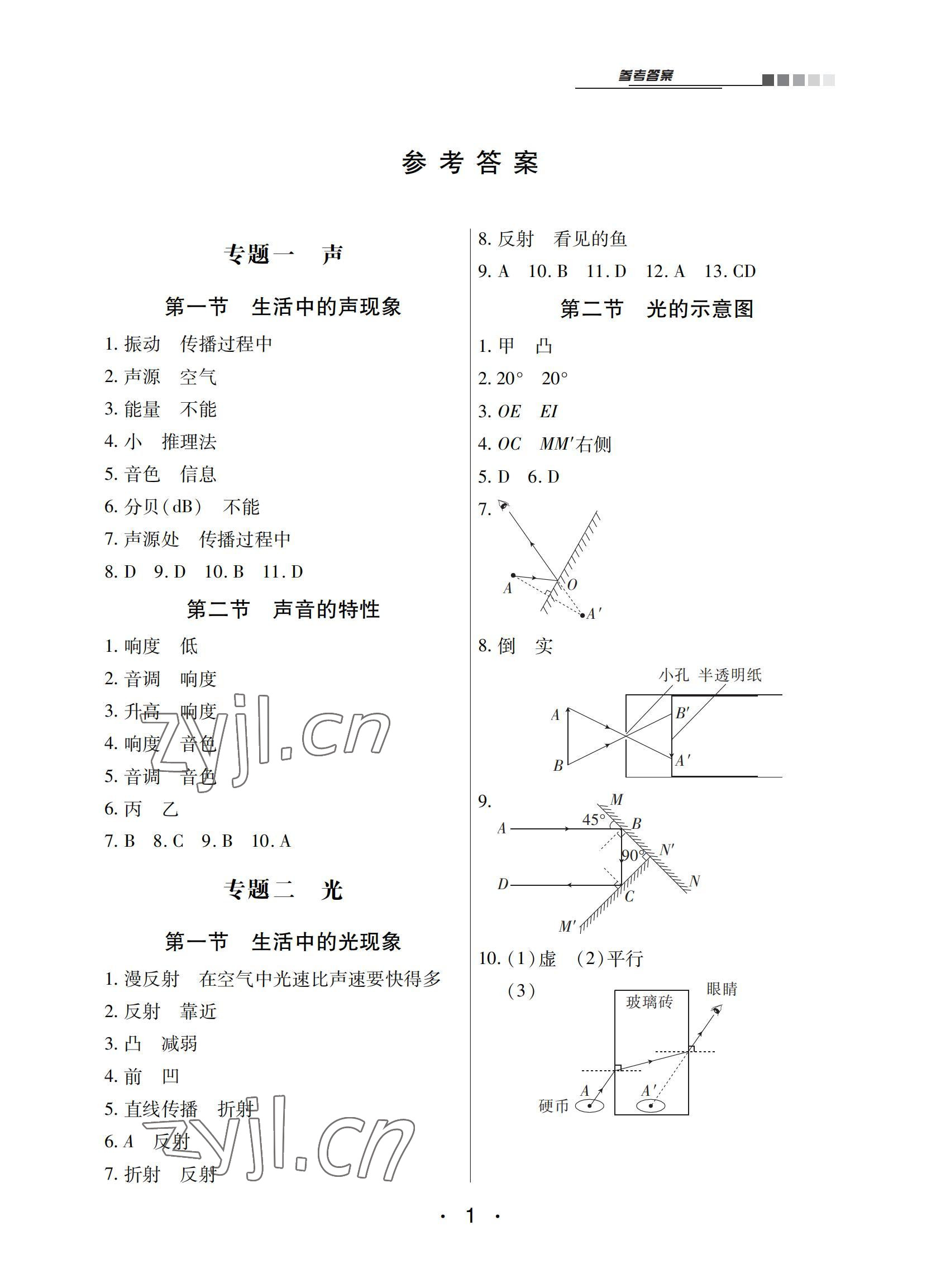 2022年專項新評價中考二輪物理江西專版 參考答案第1頁