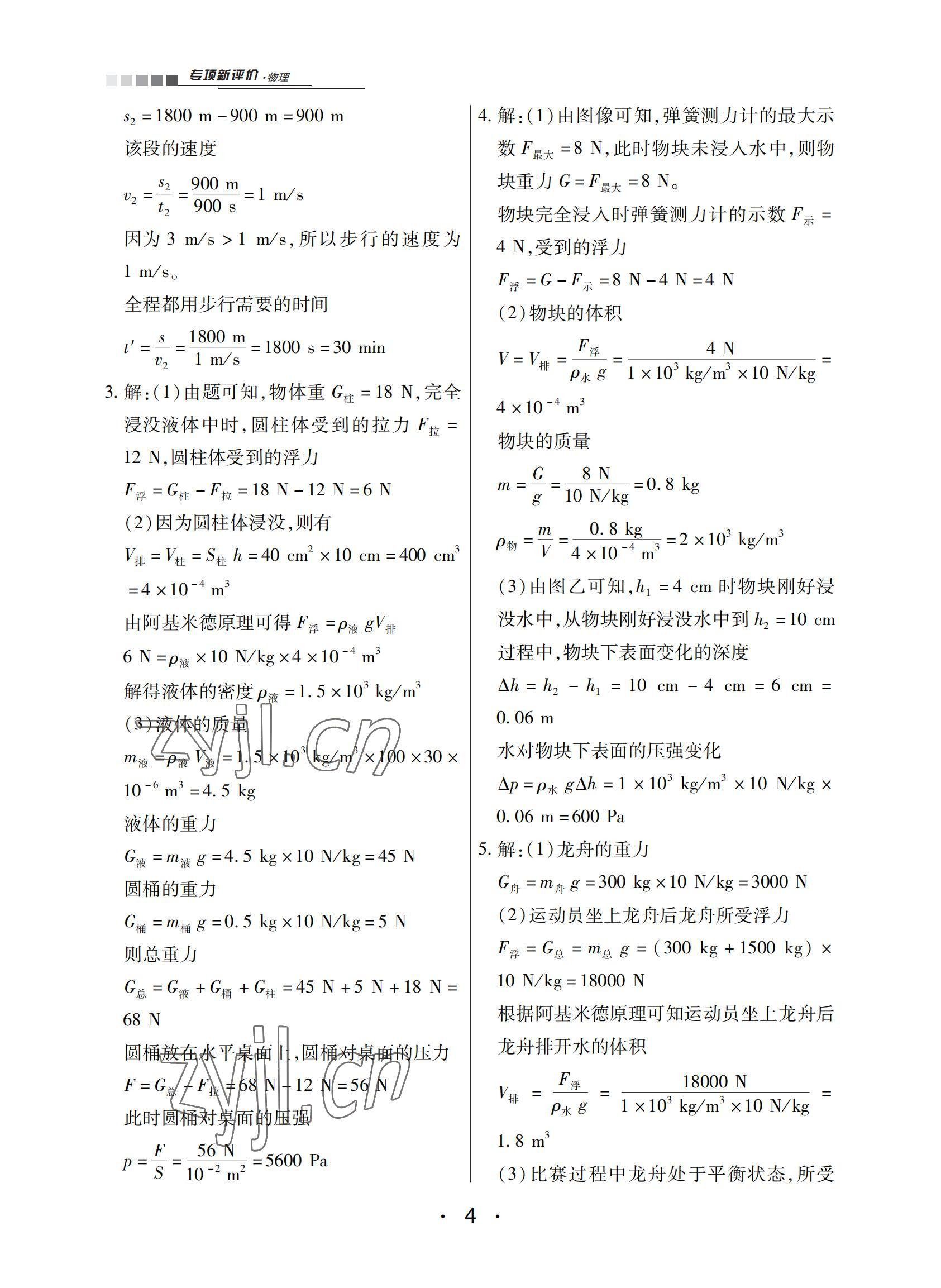 2022年專項(xiàng)新評(píng)價(jià)中考二輪物理江西專版 參考答案第4頁(yè)