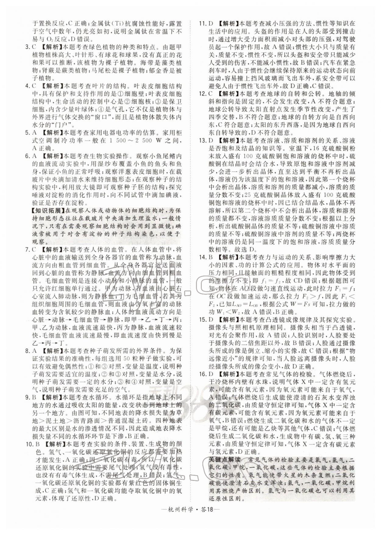 2022年天利38套中考試題精選科學杭州專版 第18頁