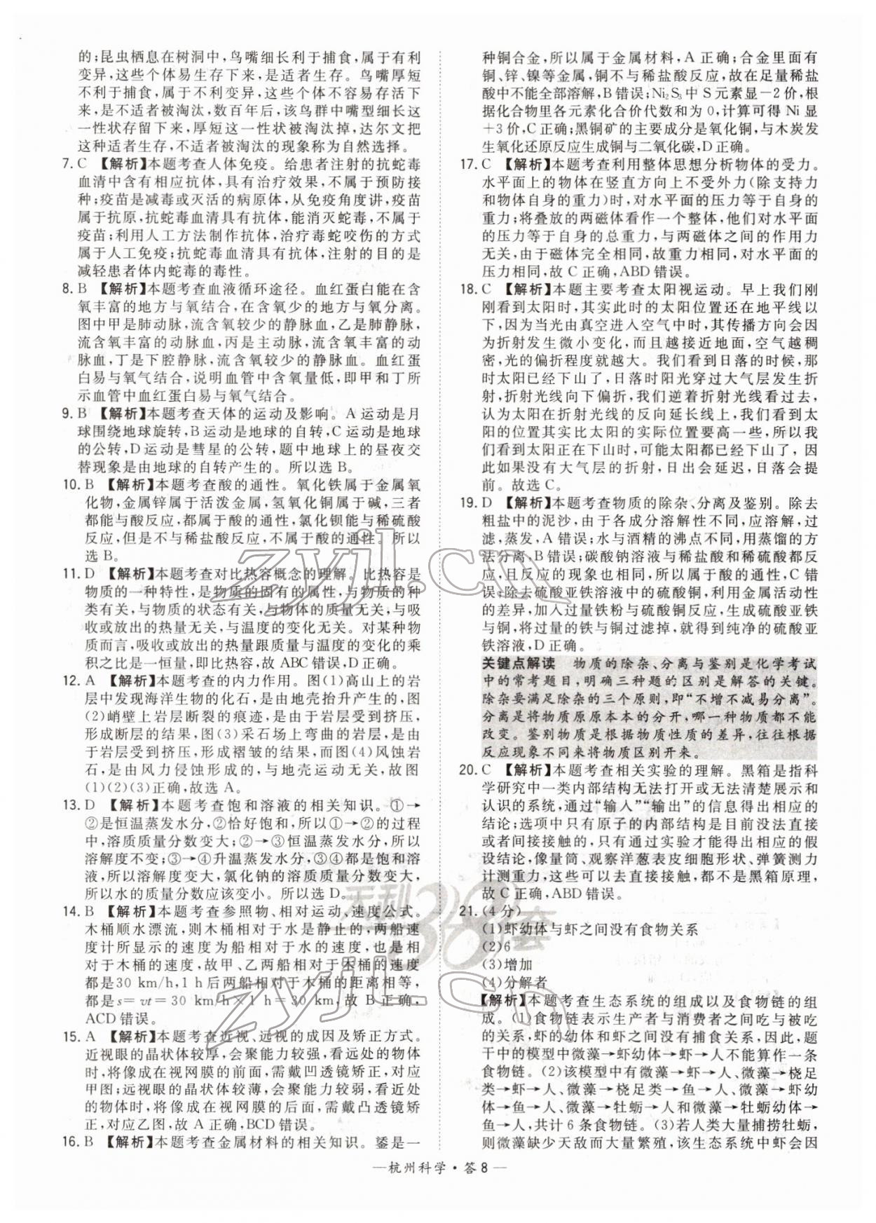 2022年天利38套中考試題精選科學杭州專版 第8頁