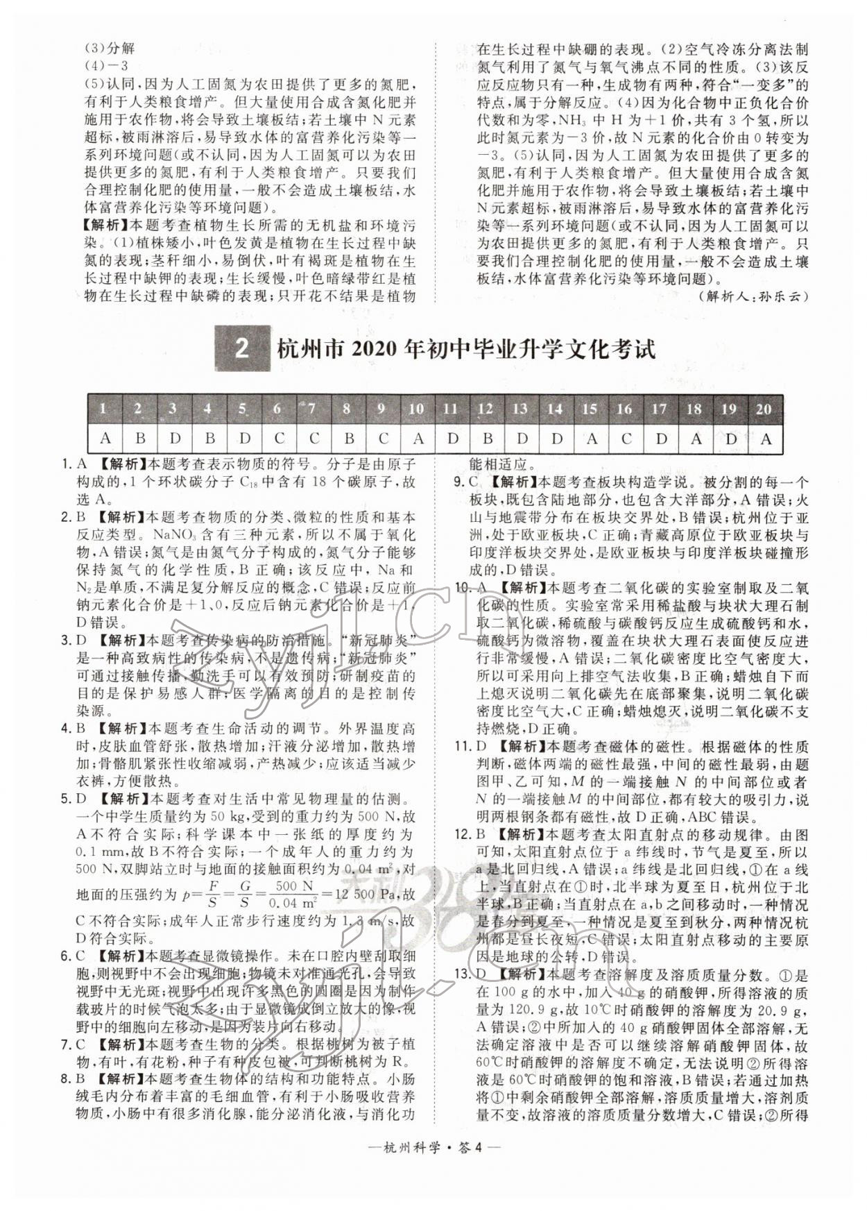 2022年天利38套中考試題精選科學杭州專版 第4頁