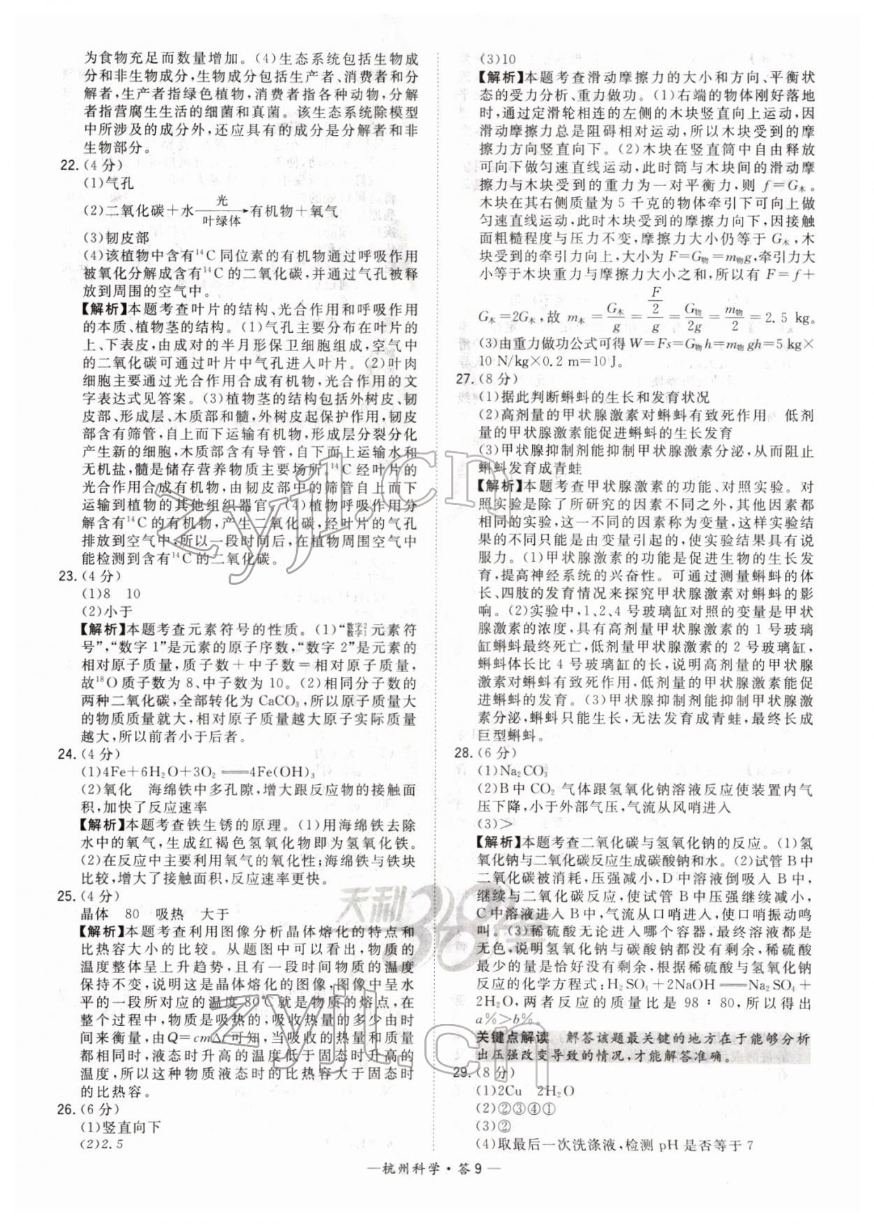 2022年天利38套中考試題精選科學杭州專版 第9頁