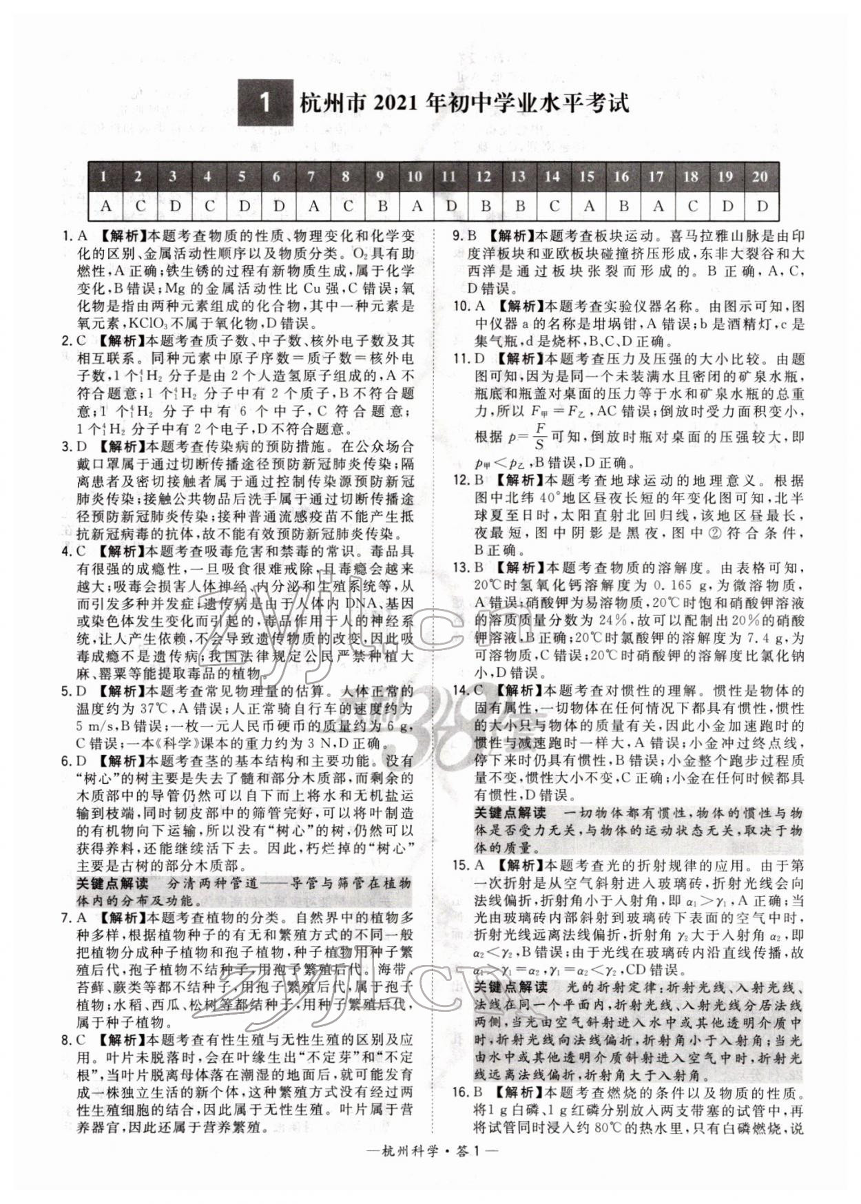 2022年天利38套中考試題精選科學杭州專版 第1頁