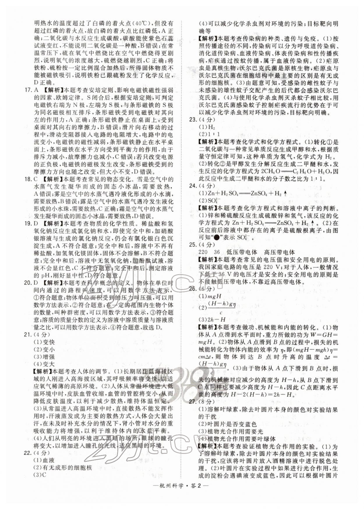 2022年天利38套中考試題精選科學杭州專版 第2頁