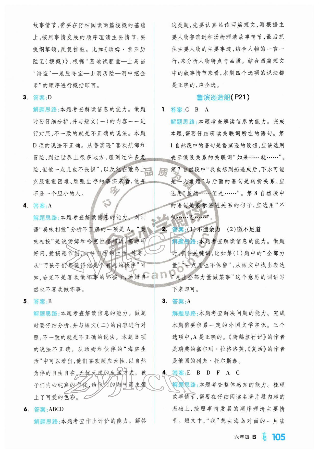 2022年全品小学阅读六年级语文人教版 第7页